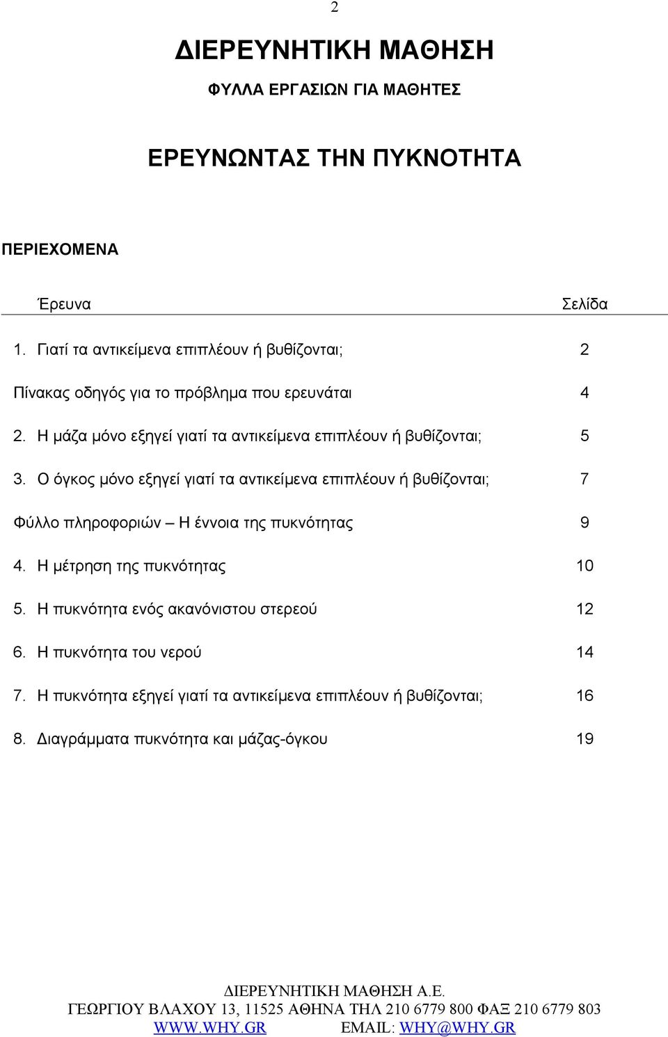 Η μάζα μόνο εξηγεί γιατί τα αντικείμενα επιπλέουν ή βυθίζονται; 5 3.