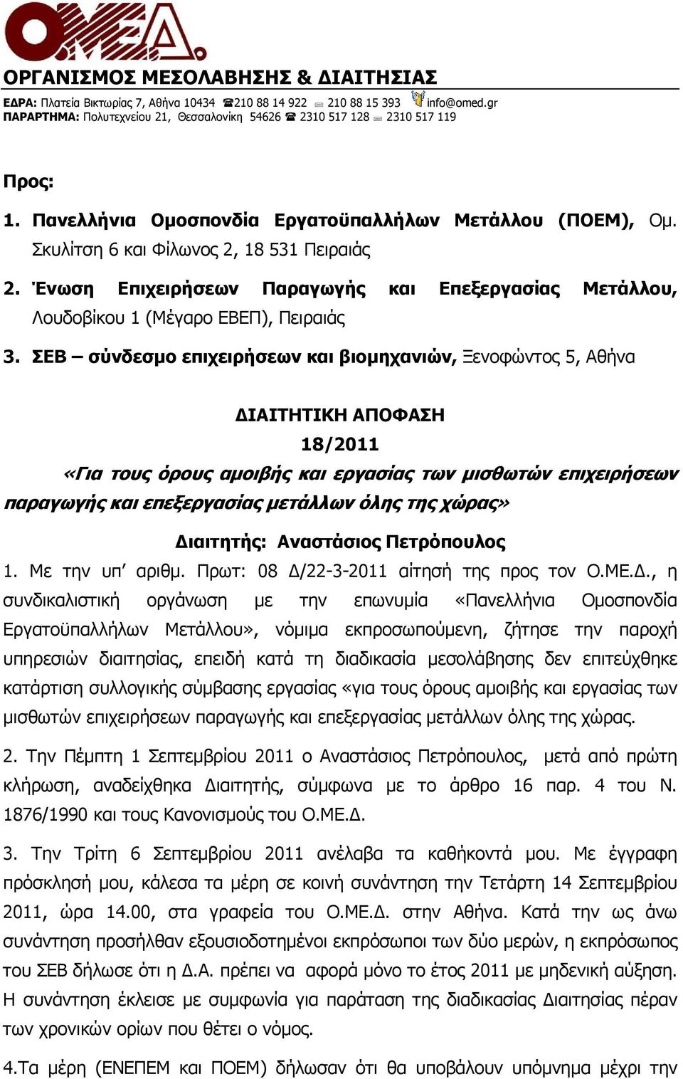 ΣΕΒ σύνδεσµο επιχειρήσεων και βιοµηχανιών, Ξενοφώντος 5, Αθήνα ΙΑΙΤΗΤΙΚΗ ΑΠΟΦΑΣΗ 18/2011 «Για τους όρους αµοιβής και εργασίας των µισθωτών επιχειρήσεων παραγωγής και επεξεργασίας µετάλλων όλης της