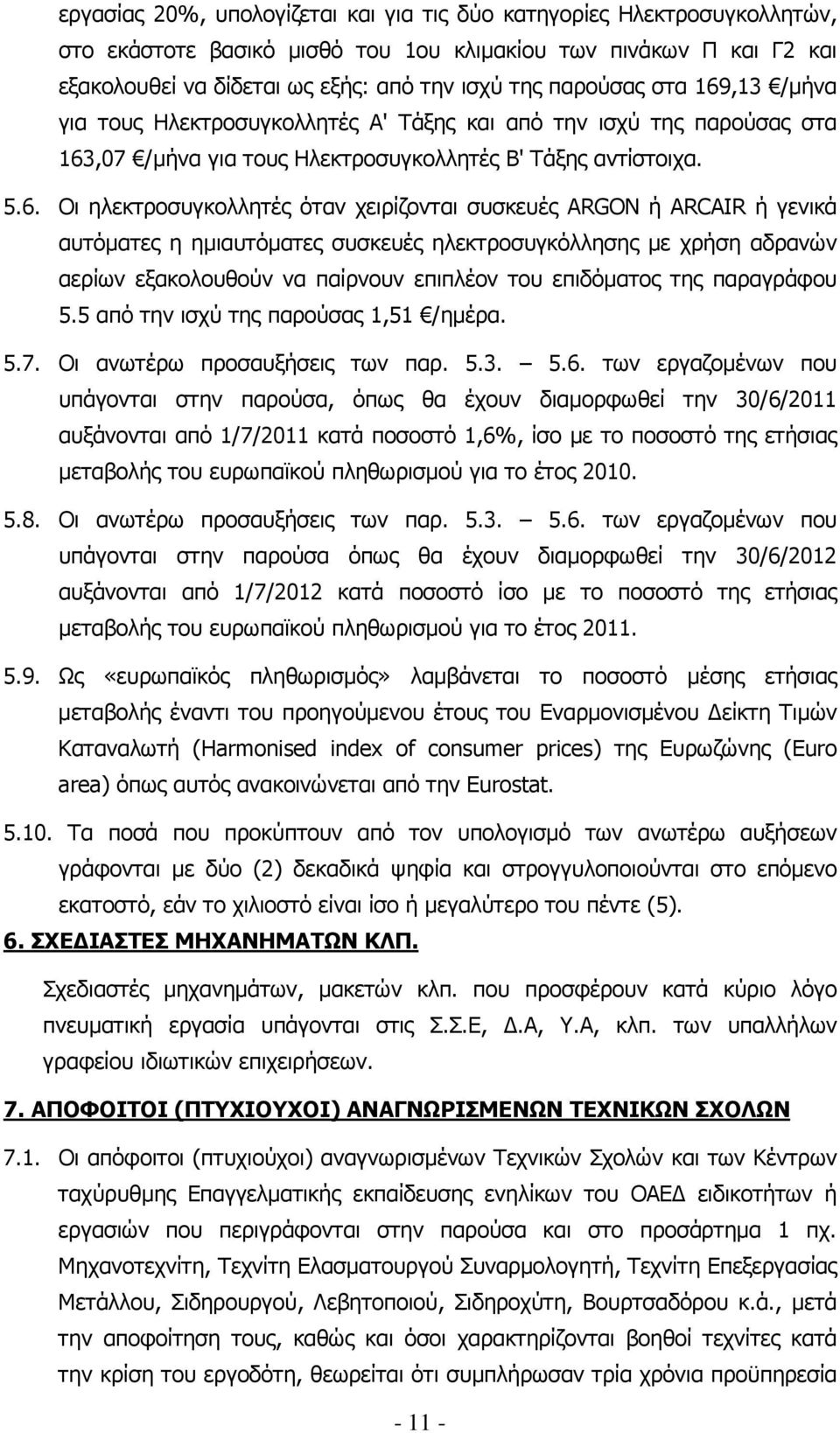 ,13 /µήνα για τους Ηλεκτροσυγκολλητές Α' Τάξης και από την ισχύ της παρούσας στα 163