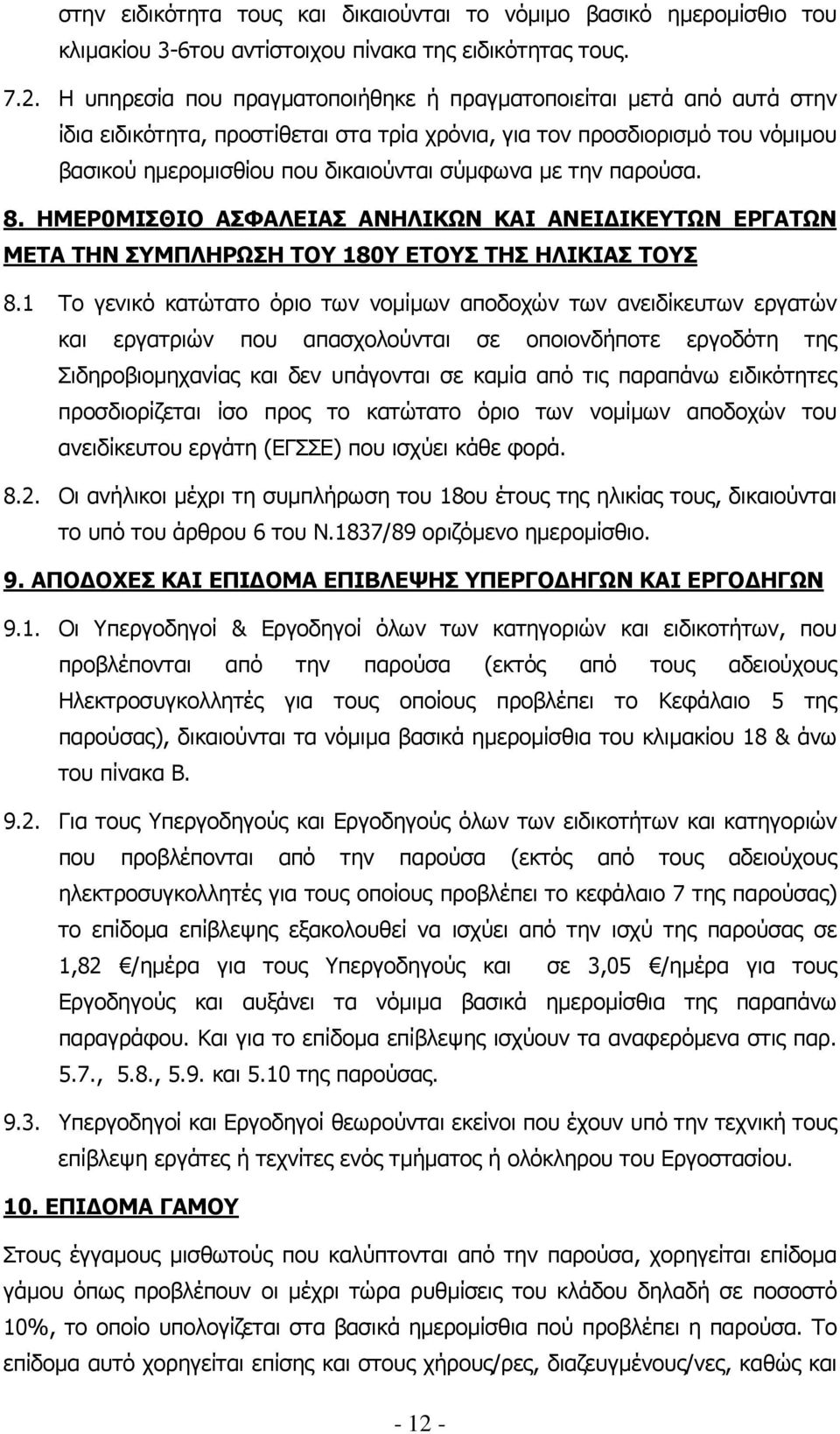 την παρούσα. 8. ΗΜΕΡ0ΜΙΣΘΙΟ ΑΣΦΑΛΕΙΑΣ ΑΝΗΛΙΚΩΝ ΚΑΙ ΑΝΕΙ ΙΚΕΥΤΩΝ ΕΡΓΑΤΩΝ ΜΕΤΑ ΤΗΝ ΣΥΜΠΛΗΡΩΣΗ ΤΟΥ 180Υ ΕΤΟΥΣ ΤΗΣ ΗΛΙΚΙΑΣ ΤΟΥΣ 8.