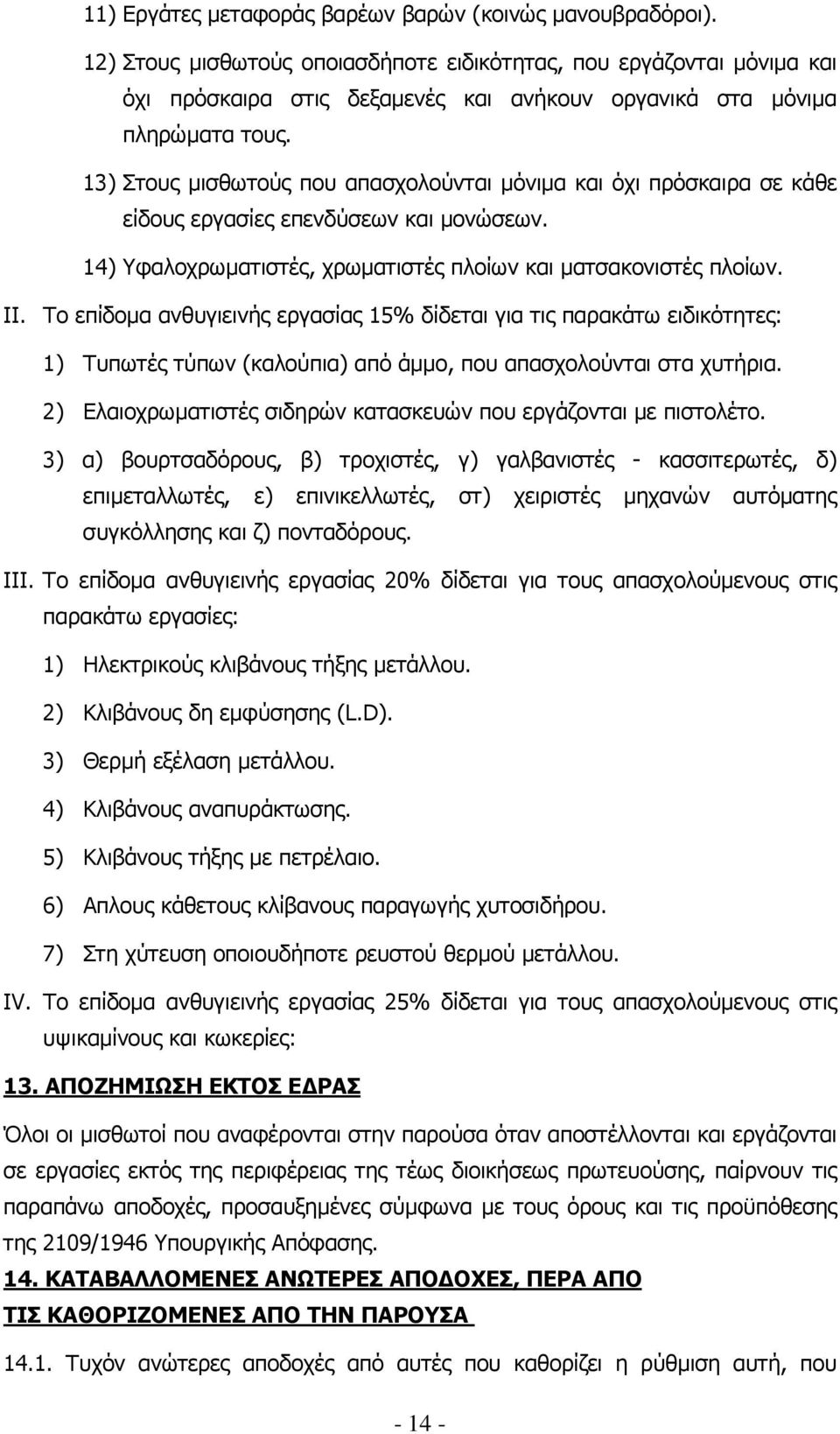 13) Στους µισθωτούς που απασχολούνται µόνιµα και όχι πρόσκαιρα σε κάθε είδους εργασίες επενδύσεων και µονώσεων. 14) Υφαλοχρωµατιστές, χρωµατιστές πλοίων και µατσακονιστές πλοίων. ΙΙ.