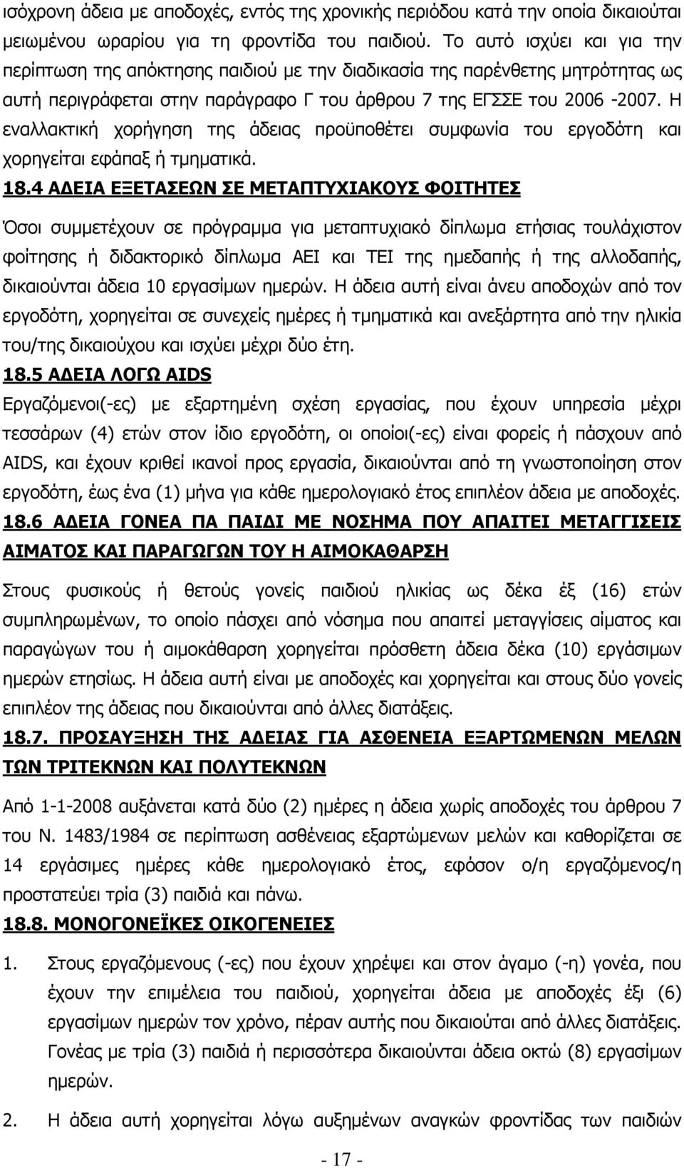 Η εναλλακτική χορήγηση της άδειας προϋποθέτει συµφωνία του εργοδότη και χορηγείται εφάπαξ ή τµηµατικά. 18.