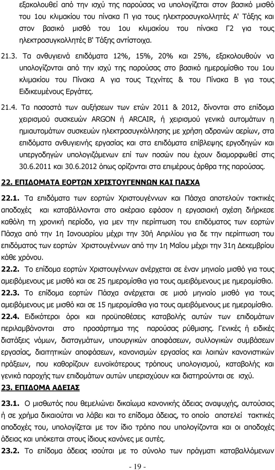 Τα ανθυγιεινά επιδόµατα 12%, 15%, 20% και 25%, εξακολουθούν να υπολογίζονται από την ισχύ της παρούσας στο βασικό ηµεροµίσθιο του 1ου κλιµακίου του Πίνακα Α για τους Τεχνίτες & του Πίνακα Β για τους