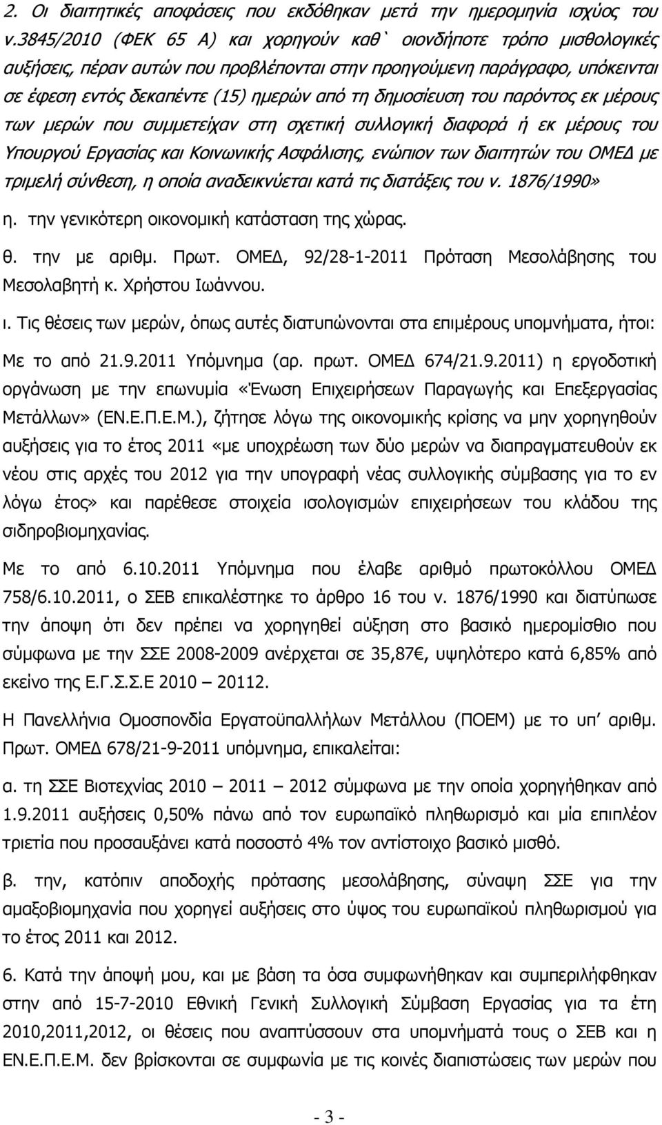 δηµοσίευση του παρόντος εκ µέρους των µερών που συµµετείχαν στη σχετική συλλογική διαφορά ή εκ µέρους του Υπουργού Εργασίας και Κοινωνικής Ασφάλισης, ενώπιον των διαιτητών του ΟΜΕ µε τριµελή σύνθεση,