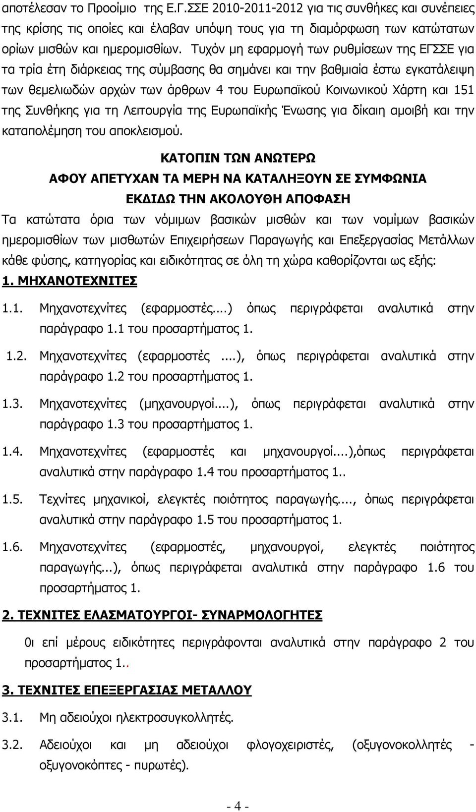 της Συνθήκης για τη Λειτουργία της Ευρωπαϊκής Ένωσης για δίκαιη αµοιβή και την καταπολέµηση του αποκλεισµού.