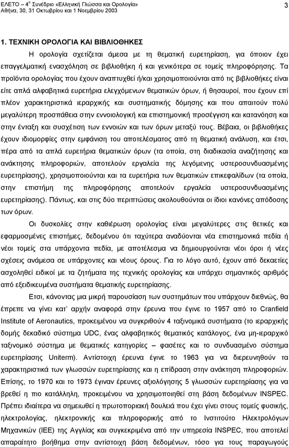 ιεραρχικής και συστηματικής δόμησης και που απαιτούν πολύ μεγαλύτερη προσπάθεια στην εννοιολογική και επιστημονική προσέγγιση και κατανόηση και στην ένταξη και συσχέτιση των εννοιών και των όρων