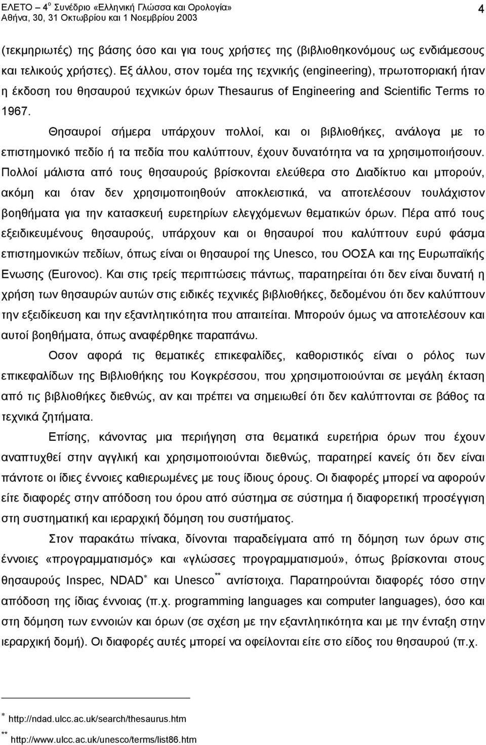 Θησαυροί σήμερα υπάρχουν πολλοί, και οι βιβλιοθήκες, ανάλογα με το επιστημονικό πεδίο ή τα πεδία που καλύπτουν, έχουν δυνατότητα να τα χρησιμοποιήσουν.