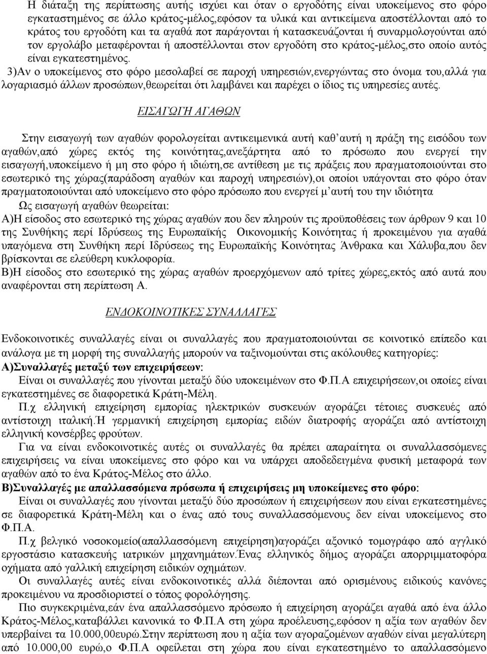 3)Αν ο υποκείµενος στο φόρο µεσολαβεί σε παροχή υπηρεσιών,ενεργώντας στο όνοµα του,αλλά για λογαριασµό άλλων προσώπων,θεωρείται ότι λαµβάνει και παρέχει ο ίδιος τις υπηρεσίες αυτές.