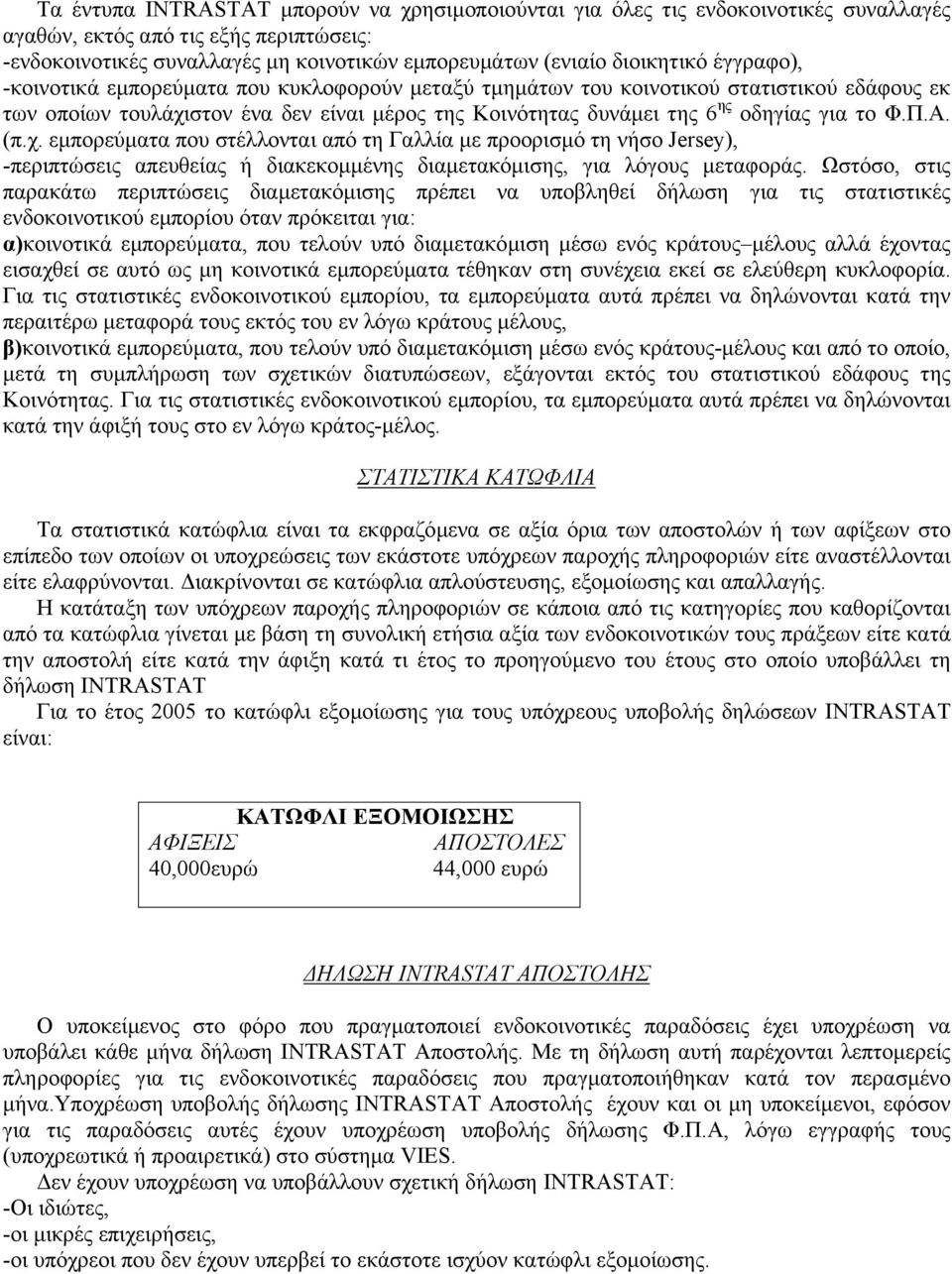 (π.χ. εµπορεύµατα που στέλλονται από τη Γαλλία µε προορισµό τη νήσο Jersey), -περιπτώσεις απευθείας ή διακεκοµµένης διαµετακόµισης, για λόγους µεταφοράς.