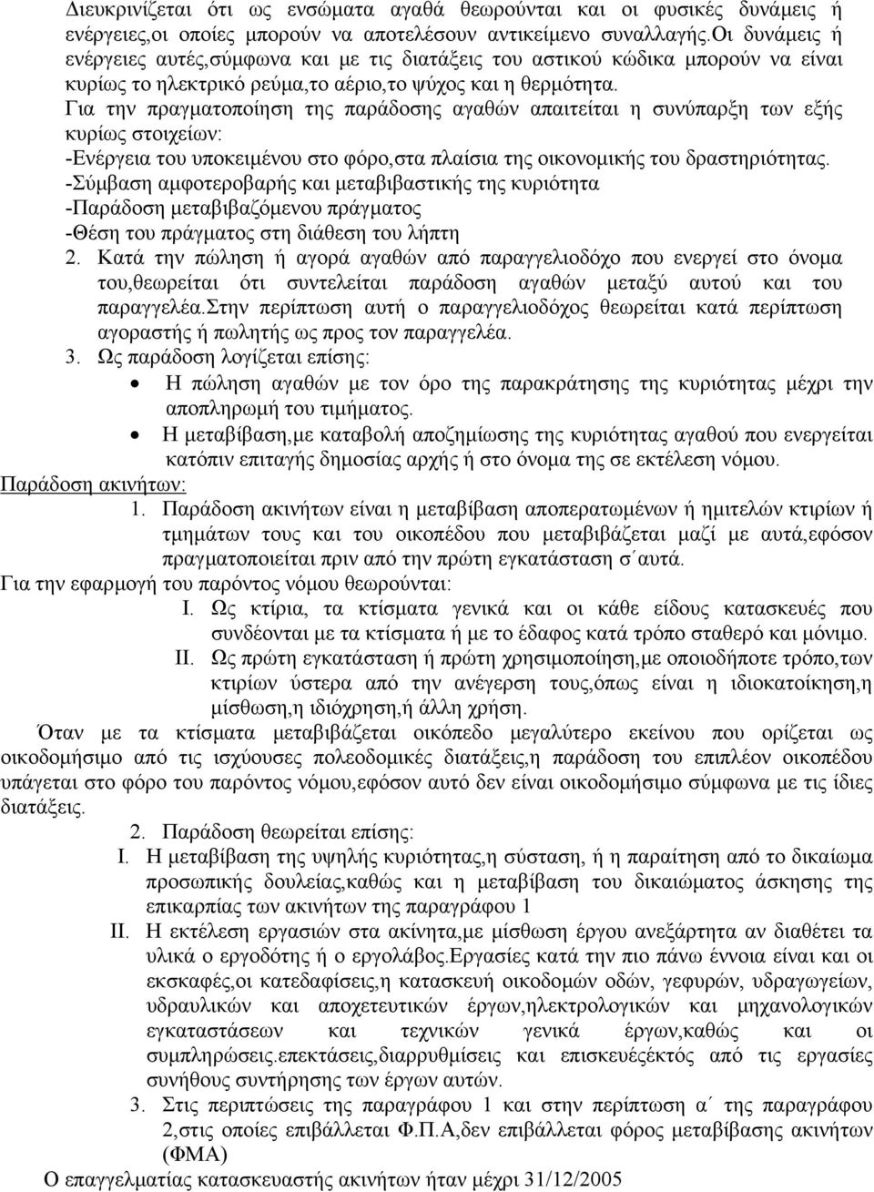 Για την πραγµατοποίηση της παράδοσης αγαθών απαιτείται η συνύπαρξη των εξής κυρίως στοιχείων: -Ενέργεια του υποκειµένου στο φόρο,στα πλαίσια της οικονοµικής του δραστηριότητας.