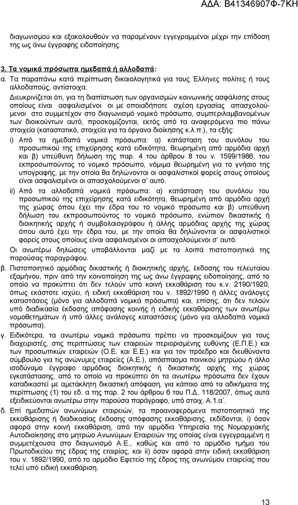 Διευκρινίζεται ότι, για τη διαπίστωση των οργανισμών κοινωνικής ασφάλισης στους οποίους είναι ασφαλισμένοι οι με οποιαδήποτε σχέση εργασίας απασχολούμενοι στο συμμετέχον στο διαγωνισμό νομικό