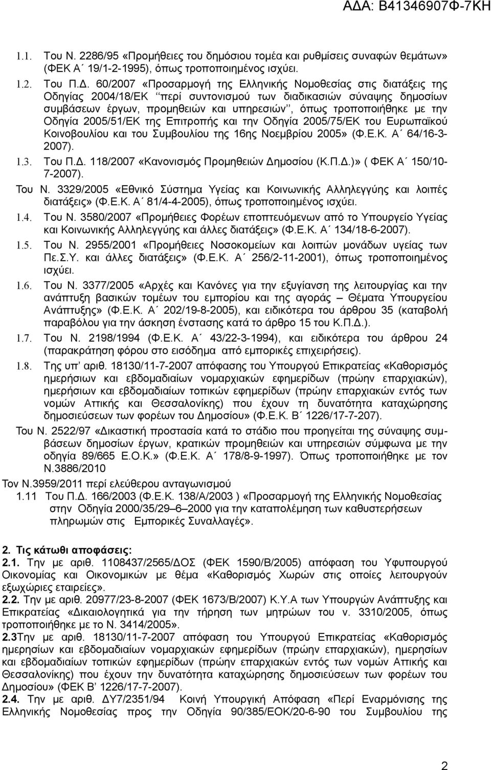 την Οδηγία 2005/51/ΕΚ της Επιτροπής και την Οδηγία 2005/75/ΕΚ του Ευρωπαϊκού Κοινοβουλίου και του Συμβουλίου της 16ης Νοεμβρίου 2005» (Φ.Ε.Κ. Α 64/16-3- 2007). 1.3. Του Π.Δ.