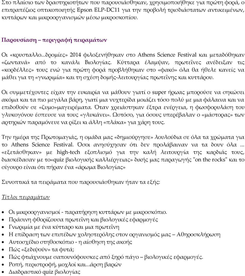 Κύτταρα έλαμψαν, πρωτεΐνες ανέδειξαν τις «κορδέλλες» τους ενώ για πρώτη φορά προβλήθηκαν στο «φακό» όλα θα ήθελε κανείς να μάθει για τη «γνωριμία» και τη σχέση δομής-λειτουργίας πρωτεΐνης και