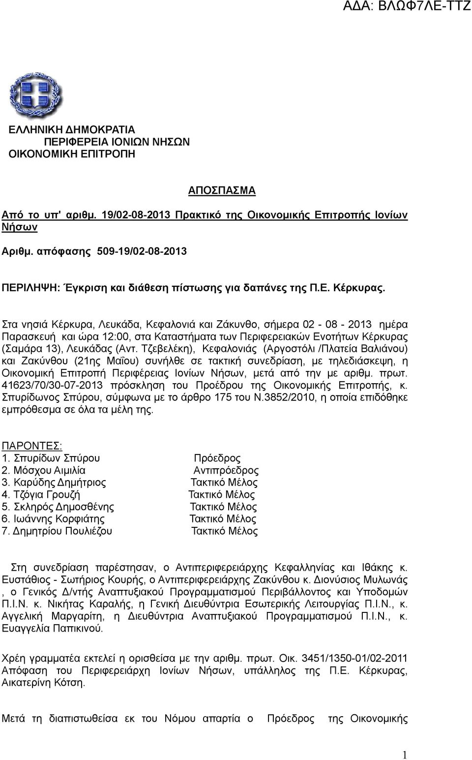 Στα νησιά Κέρκυρα, Λευκάδα, Κεφαλονιά και Ζάκυνθο, σήμερα 02-08 - 2013 ημέρα Παρασκευή και ώρα 12:00, στα Καταστήματα των Περιφερειακών Ενοτήτων Κέρκυρας (Σαμάρα 13), Λευκάδας (Αντ.