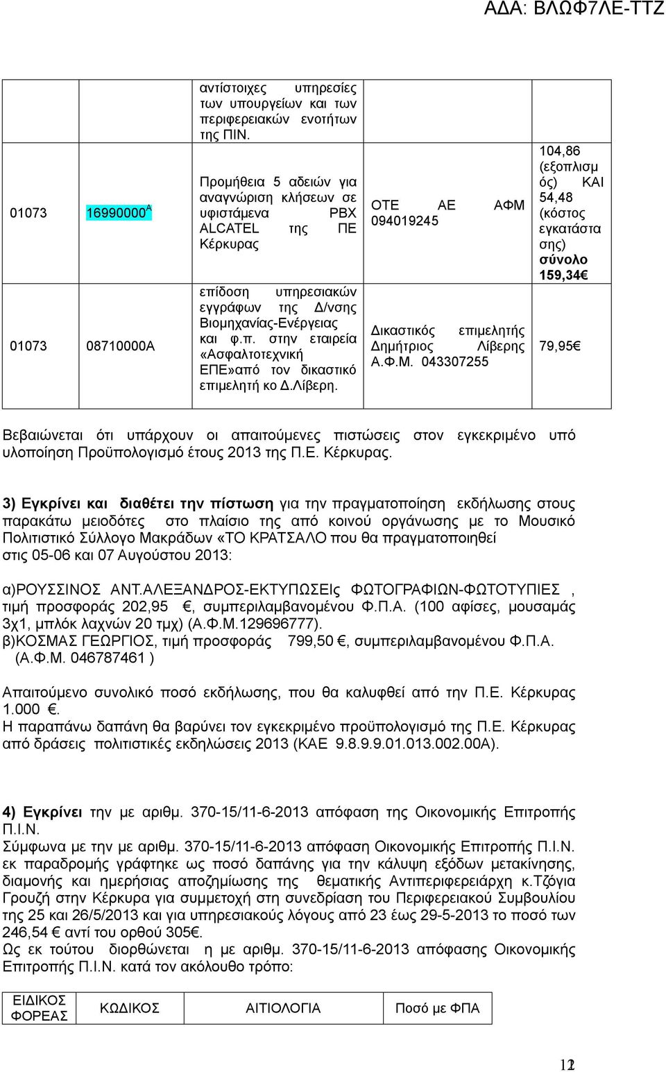 Λίβερη. ΟΤΕ ΑΕ ΑΦΜ 