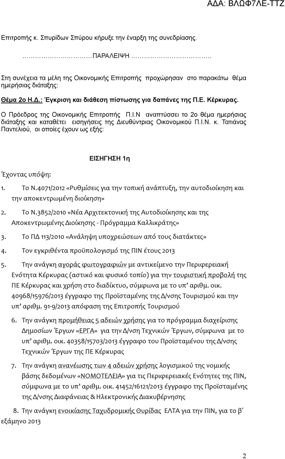 Ν αναπτύσσει το 2ο θέμα ημερήσιας διάταξης και καταθέτει εισηγήσεις της Διευθύντριας Οικονομικού Π.Ι.Ν. κ. Τατιάνας Παντελιού, οι οποίες έχουν ως εξής: ΕΙΣΗΓΗΣΗ 1η Έχοντας υπόψη: 1. Το Ν.