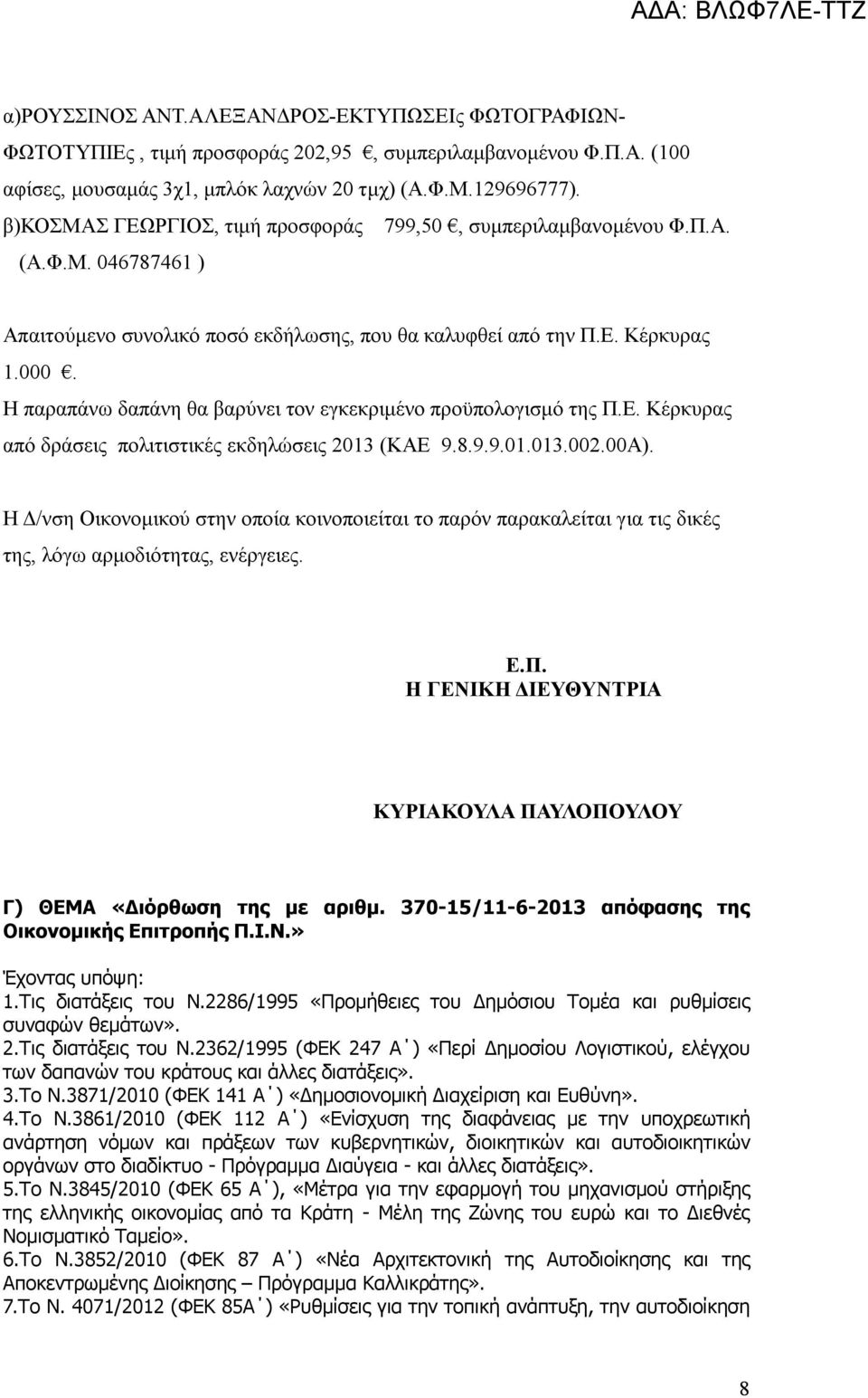 Η παραπάνω δαπάνη θα βαρύνει τον εγκεκριμένο προϋπολογισμό της Π.Ε. Κέρκυρας από δράσεις πολιτιστικές εκδηλώσεις 2013 (ΚΑΕ 9.8.9.9.01.013.002.00Α).