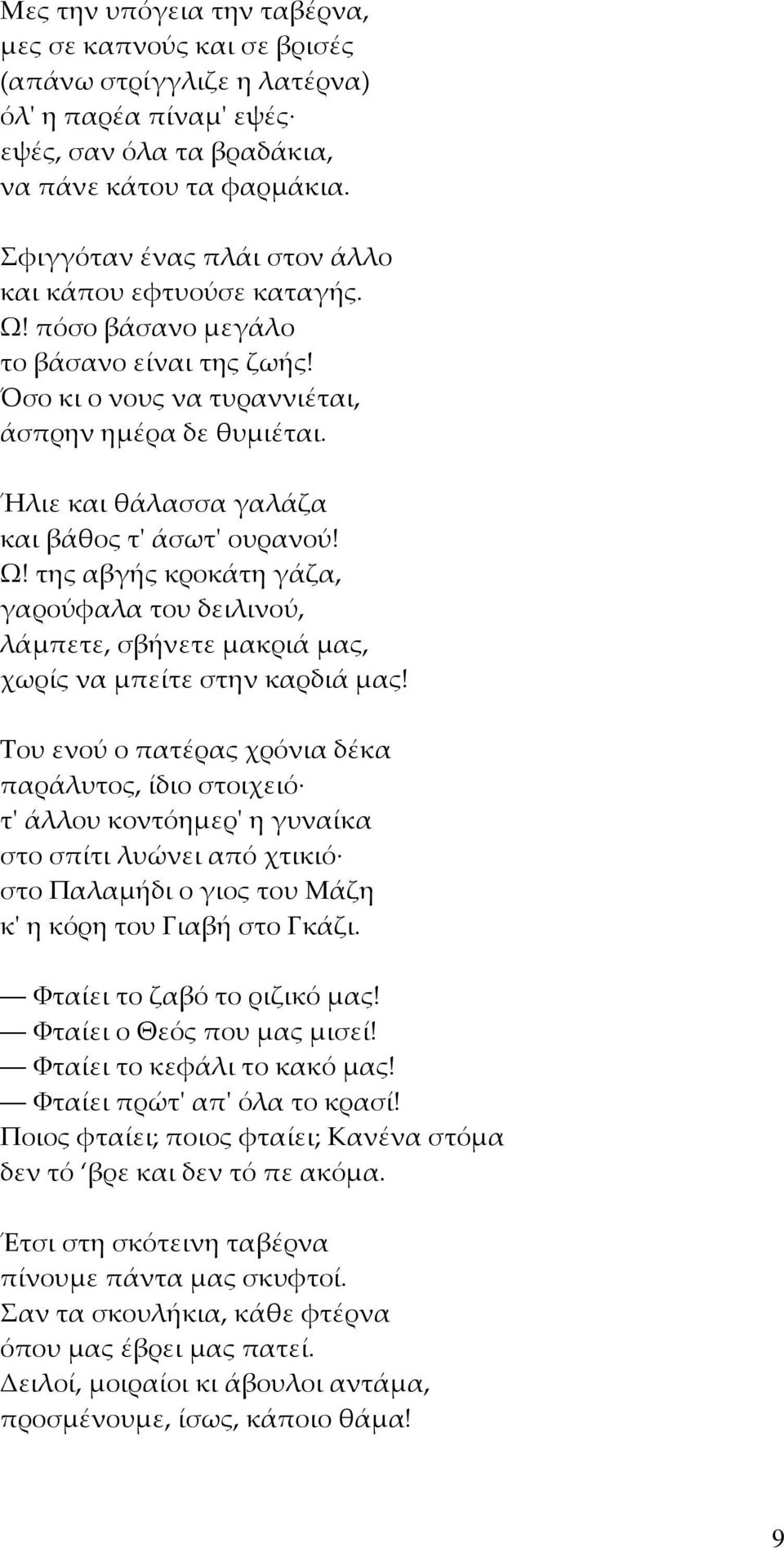 Ήλιε και θάλασσα γαλάζα και βάθος τ' άσωτ' ουρανού! Ω! της αβγής κροκάτη γάζα, γαρούφαλα του δειλινού, λάμπετε, σβήνετε μακριά μας, χωρίς να μπείτε στην καρδιά μας!