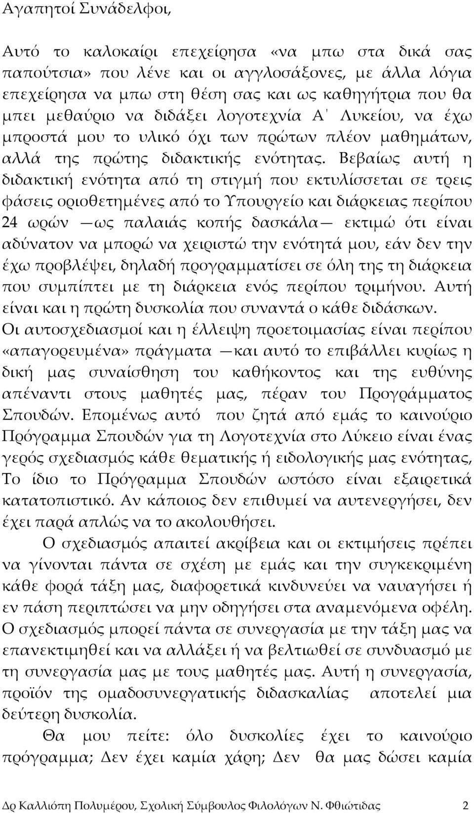 Βεβαίως αυτή η διδακτική ενότητα από τη στιγμή που εκτυλίσσεται σε τρεις φάσεις οριοθετημένες από το Υπουργείο και διάρκειας περίπου 24 ωρών ως παλαιάς κοπής δασκάλα εκτιμώ ότι είναι αδύνατον να