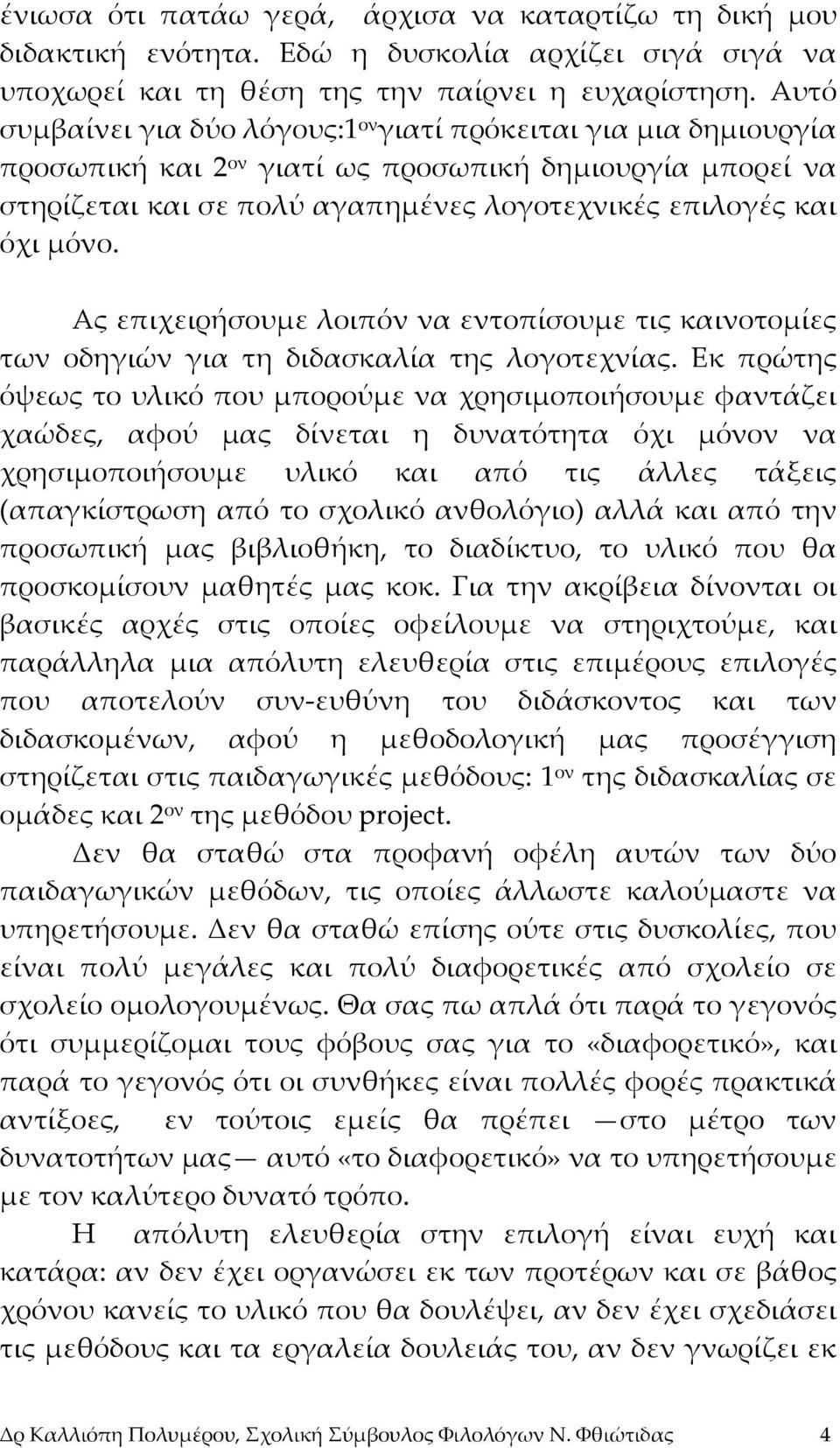 Ας επιχειρήσουμε λοιπόν να εντοπίσουμε τις καινοτομίες των οδηγιών για τη διδασκαλία της λογοτεχνίας.