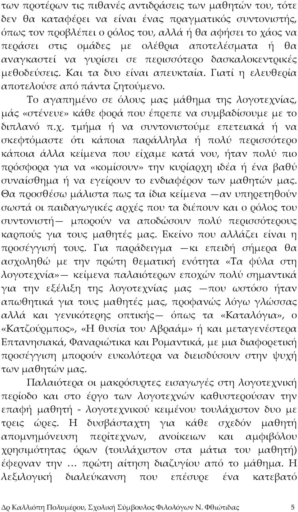 Το αγαπημένο σε όλους μας μάθημα της λογοτεχν