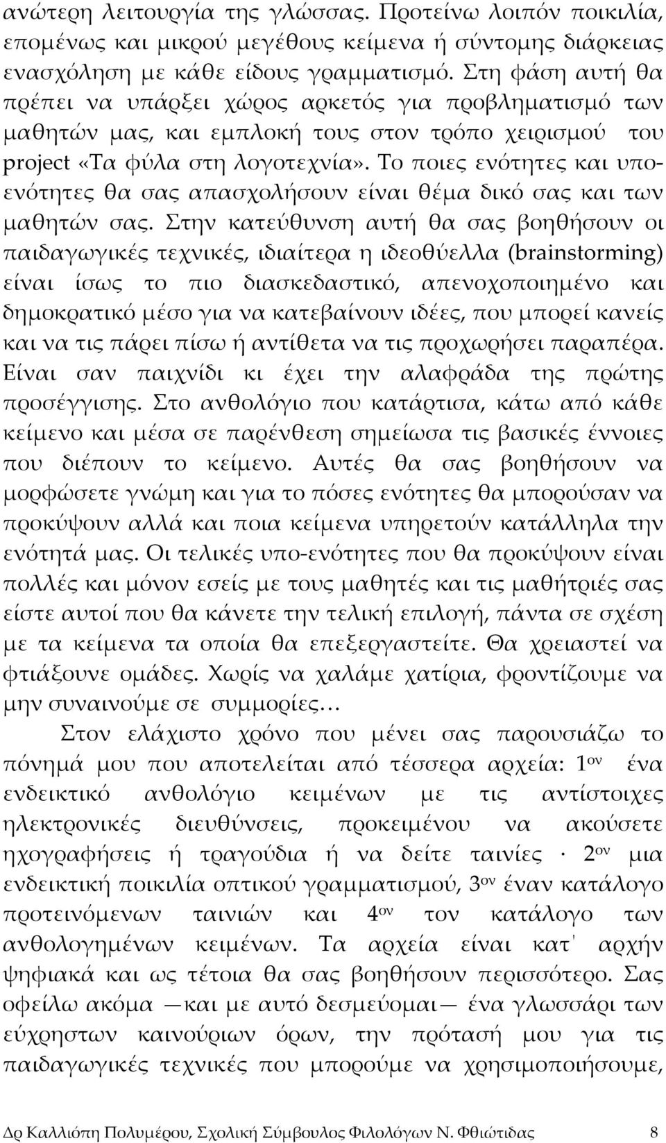 Το ποιες ενότητες και υποενότητες θα σας απασχολήσουν είναι θέμα δικό σας και των μαθητών σας.