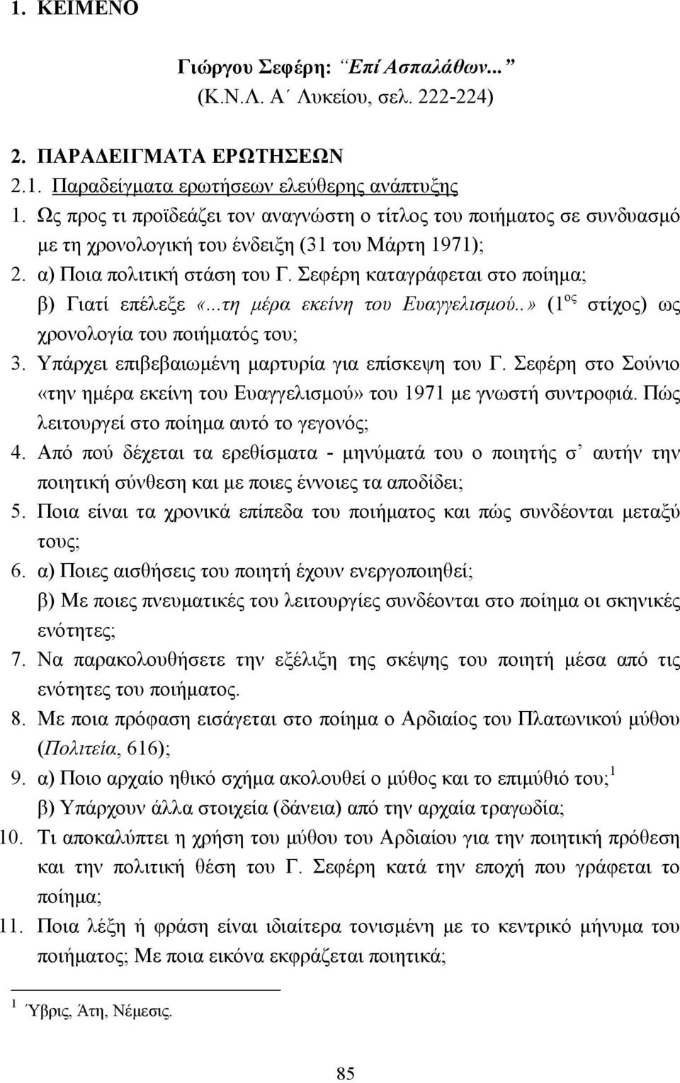 Σεφέρη καταγράφεται στο ποίηµα; β) Γιατί επέλεξε «...τη µέρα εκείνη του Ευαγγελισµού..» (1 ος στίχος) ως χρονολογία του ποιήµατός του; 3. Υπάρχει επιβεβαιωµένη µαρτυρία για επίσκεψη του Γ.