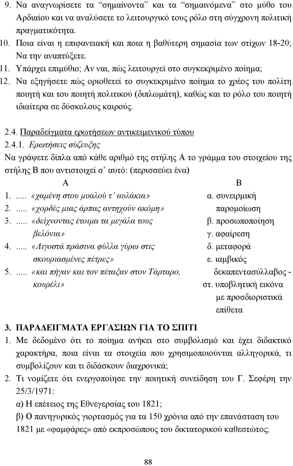 Να εξηγήσετε πώς οριοθετεί το συγκεκριµένο ποίηµα το χρέος του πολίτη ποιητή και του ποιητή πολιτικού (διπλωµάτη), καθώς και το ρόλο του ποιητή ιδιαίτερα σε δύσκολους καιρούς. 2.4.