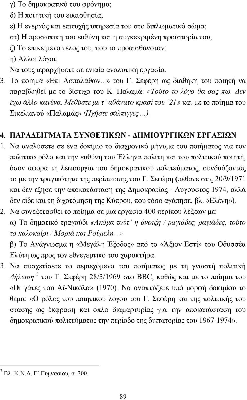 Σεφέρη ως διαθήκη του ποιητή να παραβληθεί µε το δίστιχο του Κ. Παλαµά: «Τούτο το λόγο θα σας πω. εν έχω άλλο κανένα.