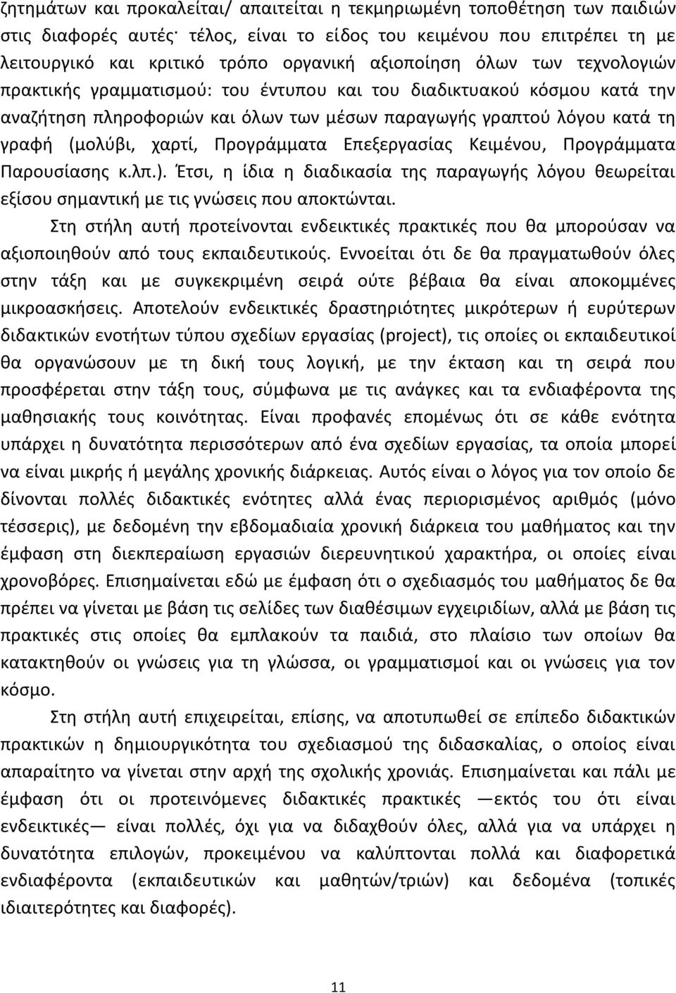 Προγράμματα Επεξεργαςίασ Κειμζνου, Προγράμματα Παρουςίαςθσ κ.λπ.). Ζτςι, θ ίδια θ διαδικαςία τθσ παραγωγισ λόγου κεωρείται εξίςου ςθμαντικι με τισ γνϊςεισ που αποκτϊνται.