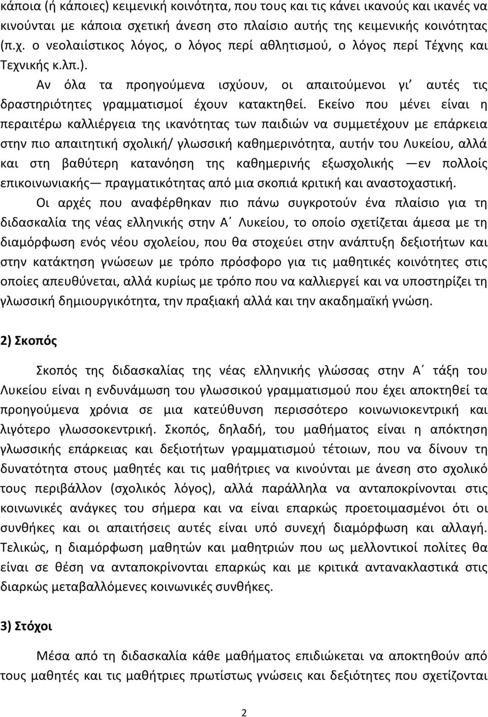 Εκείνο που μζνει είναι θ περαιτζρω καλλιζργεια τθσ ικανότθτασ των παιδιϊν να ςυμμετζχουν με επάρκεια ςτθν πιο απαιτθτικι ςχολικι/ γλωςςικι κακθμερινότθτα, αυτιν του Λυκείου, αλλά και ςτθ βακφτερθ