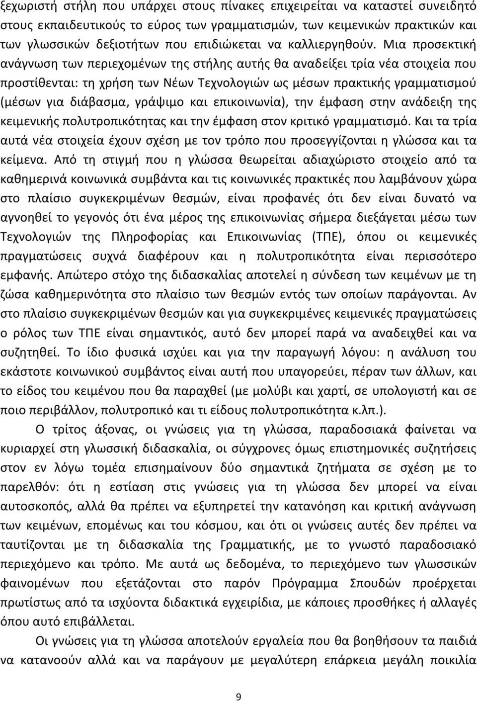 Μια προςεκτικι ανάγνωςθ των περιεχομζνων τθσ ςτιλθσ αυτισ κα αναδείξει τρία νζα ςτοιχεία που προςτίκενται: τθ χριςθ των Νζων Τεχνολογιϊν ωσ μζςων πρακτικισ γραμματιςμοφ (μζςων για διάβαςμα, γράψιμο