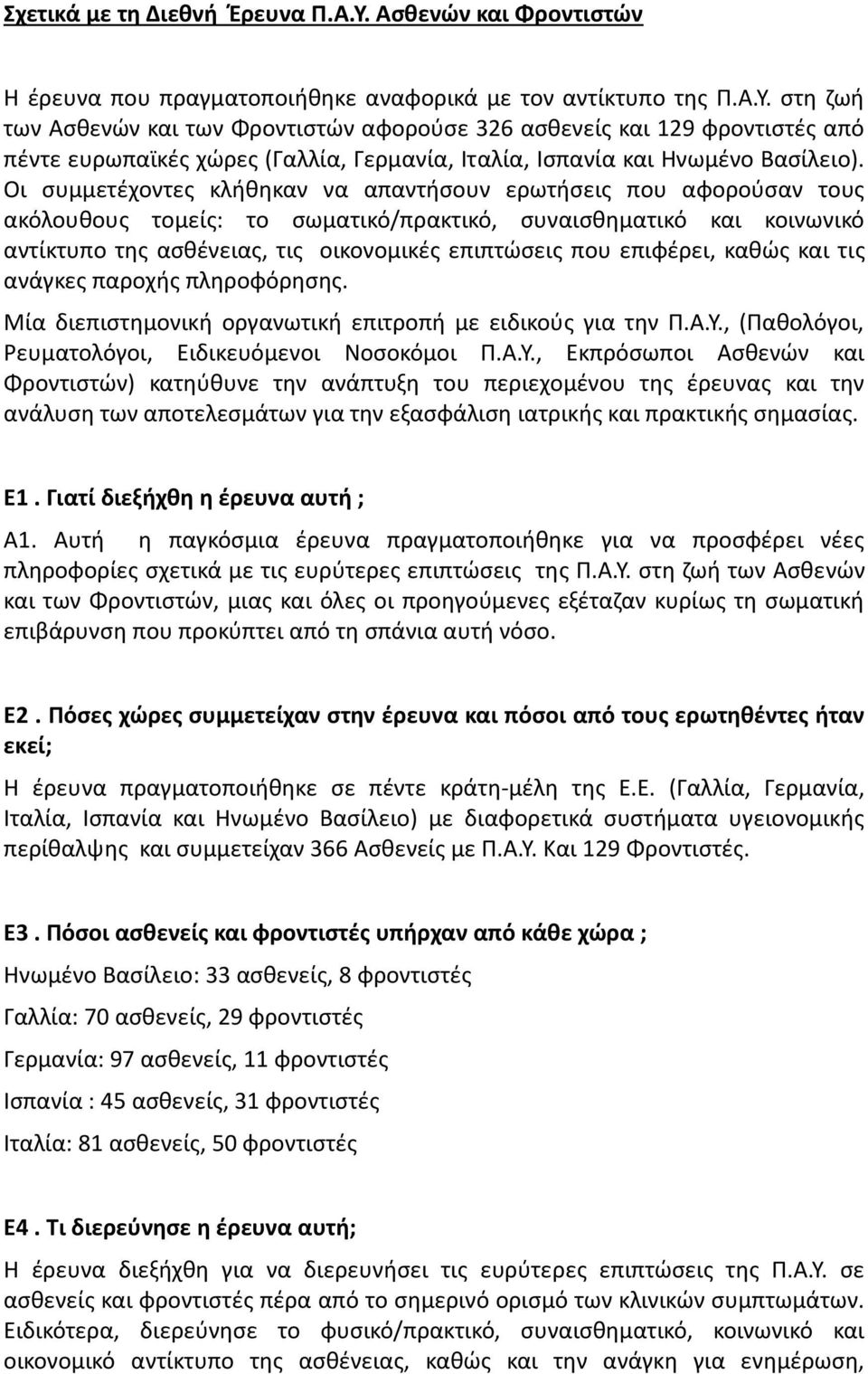 επιφέρει, καθώς και τις ανάγκες παροχής πληροφόρησης. Μία διεπιστημονική οργανωτική επιτροπή με ειδικούς για την Π.Α.Υ.