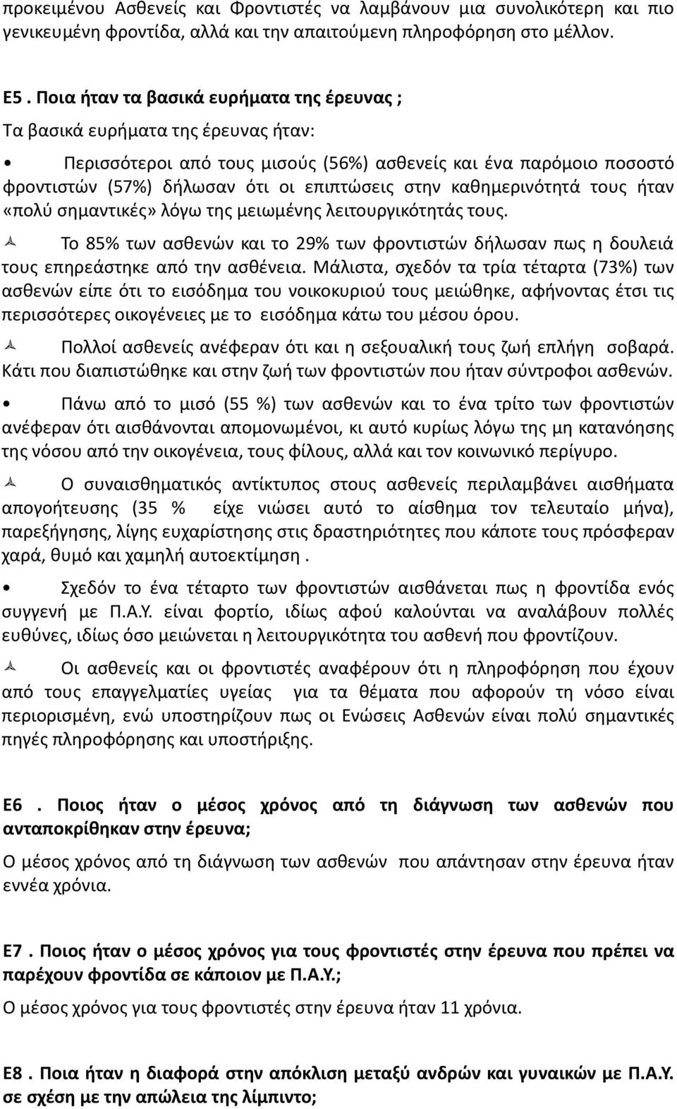 καθημερινότητά τους ήταν «πολύ σημαντικές» λόγω της μειωμένης λειτουργικότητάς τους. Το 85% των ασθενών και το 29% των φροντιστών δήλωσαν πως η δουλειά τους επηρεάστηκε από την ασθένεια.