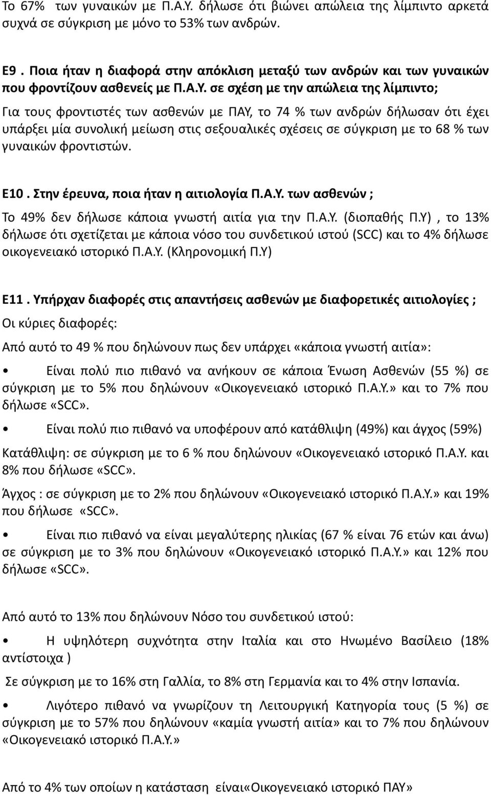 σε σχέση με την απώλεια της λίμπιντο; Για τους φροντιστές των ασθενών με ΠΑΥ, το 74 % των ανδρών δήλωσαν ότι έχει υπάρξει μία συνολική μείωση στις σεξουαλικές σχέσεις σε σύγκριση με το 68 % των