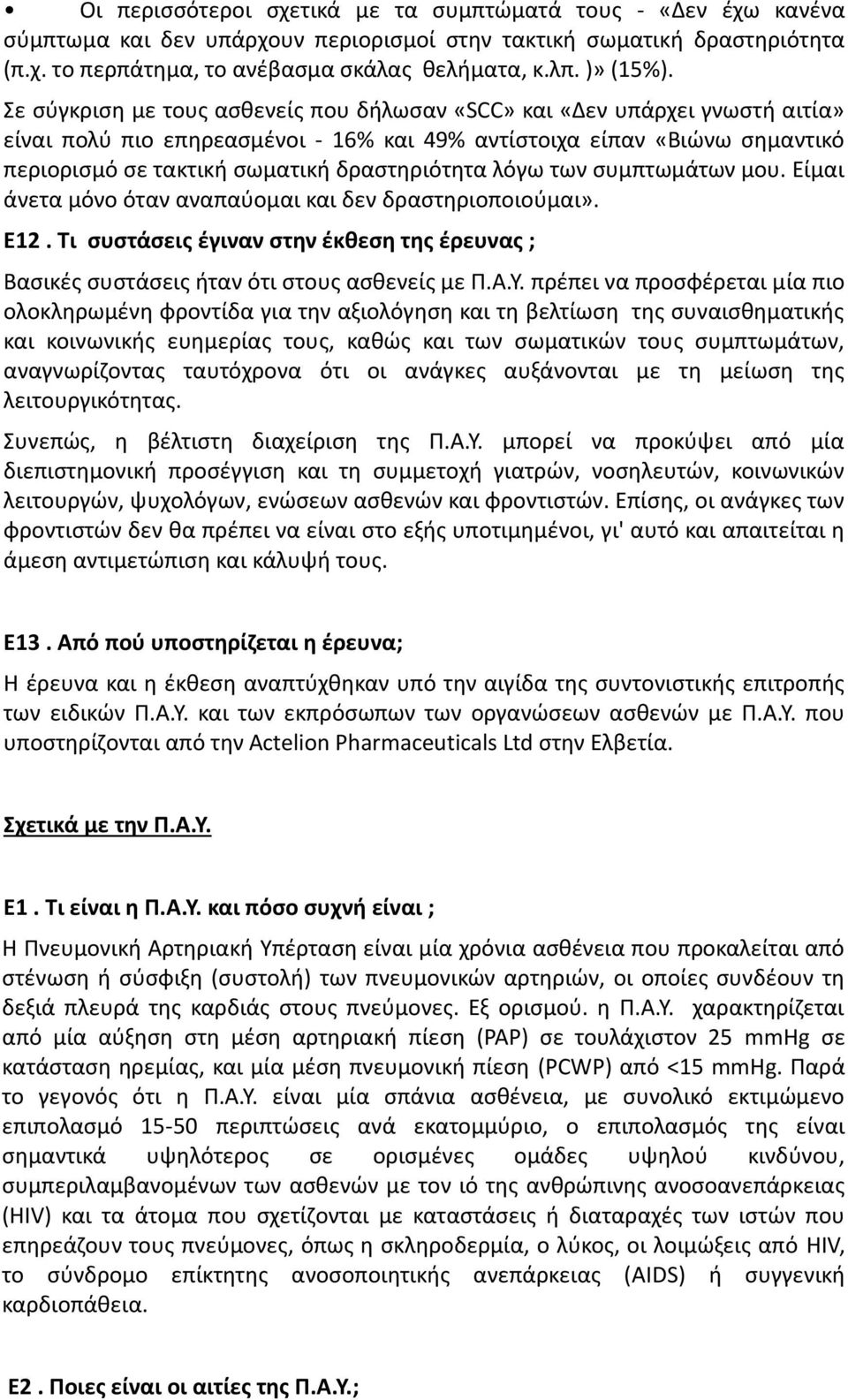 Σε σύγκριση με τους ασθενείς που δήλωσαν «SCC» και «Δεν υπάρχει γνωστή αιτία» είναι πολύ πιο επηρεασμένοι - 16% και 49% αντίστοιχα είπαν «Βιώνω σημαντικό περιορισμό σε τακτική σωματική δραστηριότητα