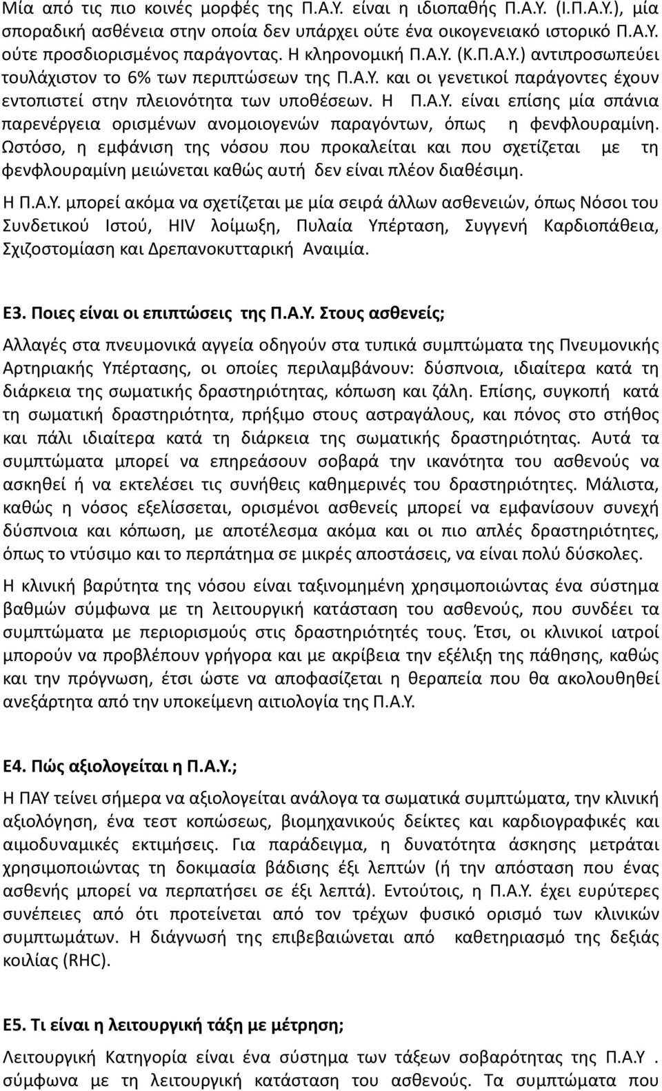 Ωστόσο, η εμφάνιση της νόσου που προκαλείται και που σχετίζεται με τη φενφλουραμίνη μειώνεται καθώς αυτή δεν είναι πλέον διαθέσιμη. Η Π.Α.Υ.