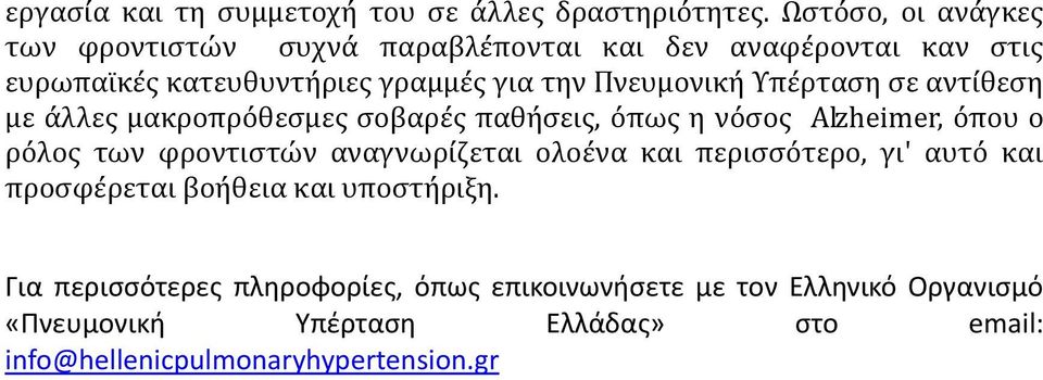 Υπέρταση σε αντίθεση με άλλες μακροπρόθεσμες σοβαρές παθήσεις, όπως η νόσος Alzheimer, όπου ο ρόλος των φροντιστών αναγνωρίζεται ολοένα
