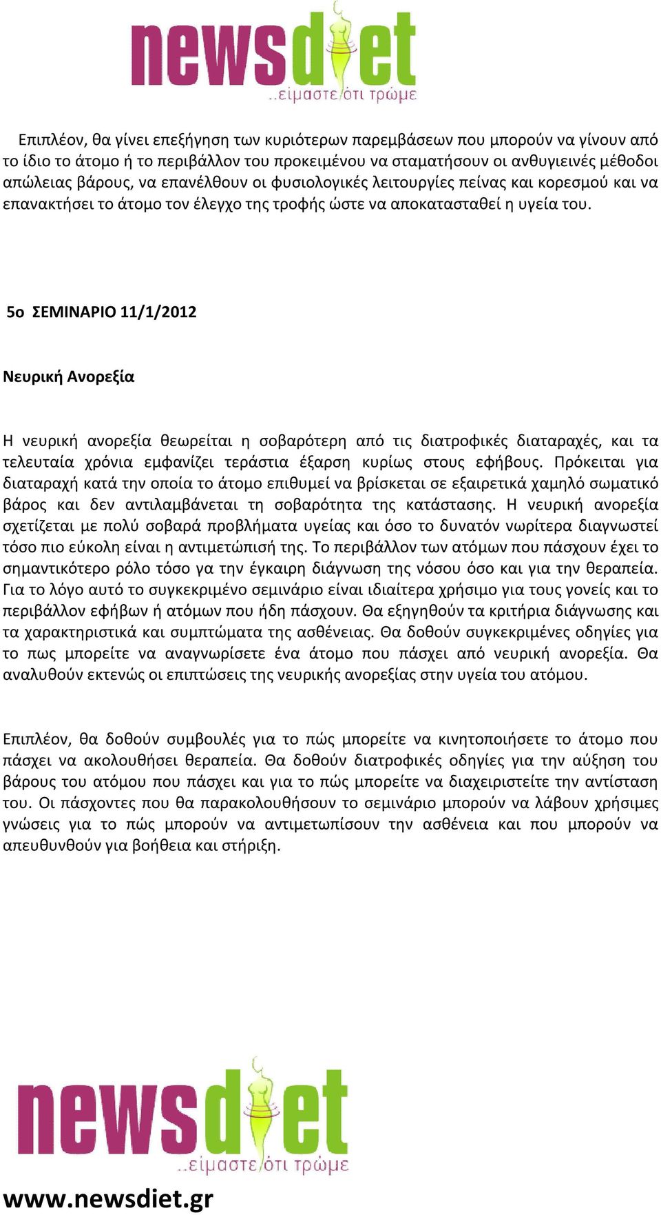 5ο ΣΕΜΙΝΑΡΙΟ 11/1/2012 Νευρική Ανορεξία Η νευρική ανορεξία θεωρείται η σοβαρότερη από τις διατροφικές διαταραχές, και τα τελευταία χρόνια εμφανίζει τεράστια έξαρση κυρίως στους εφήβους.