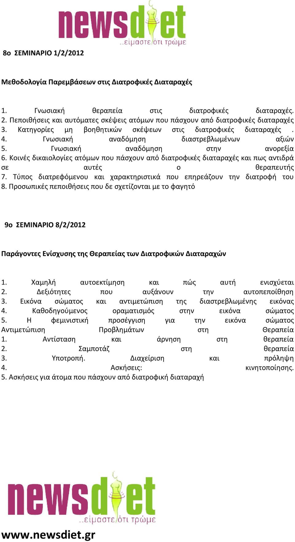 Γνωσιακή αναδόμηση στην ανορεξία 6. Κοινές δικαιολογίες ατόμων που πάσχουν από διατροφικές διαταραχές και πως αντιδρά σε αυτές ο θεραπευτής 7.