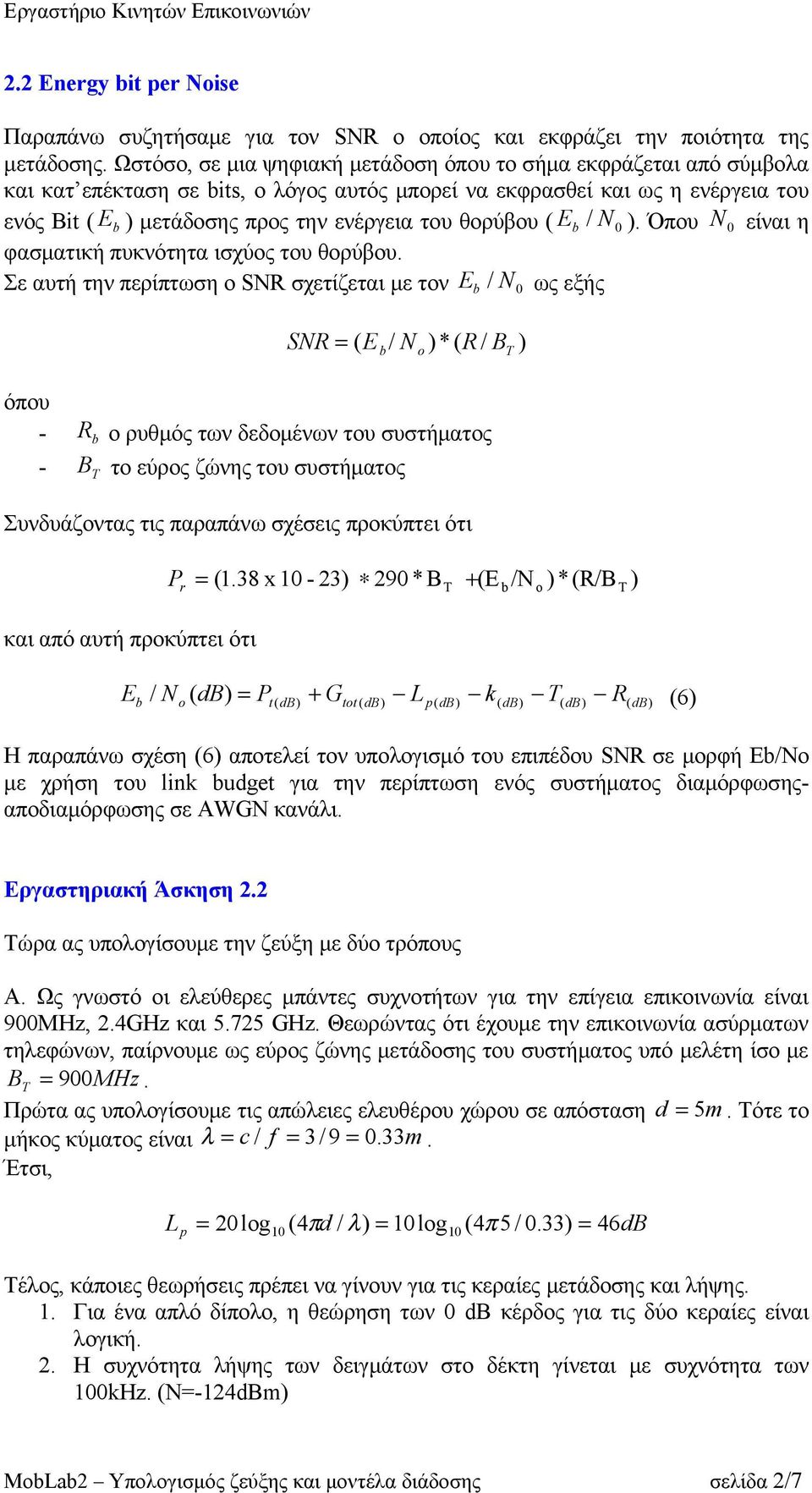θορύβου ( E b 0. Όπου N 0 είναι η φασματική πυκνότητα ισχύος του θορύβου.
