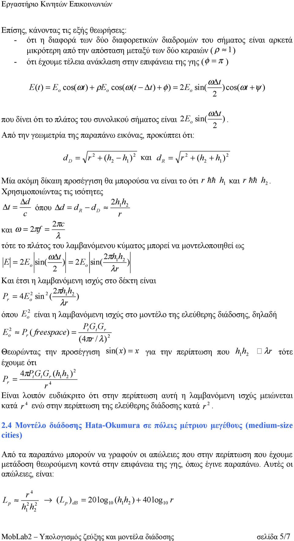 Από την γεωμετρία της παραπάνω εικόνας, προκύπτει ότι: d D + ( h h1 και d R + ( h + h1 Μία ακόμη δίκαιη προσέγγιση θα μπορούσα να είναι το ότι h1 και h.