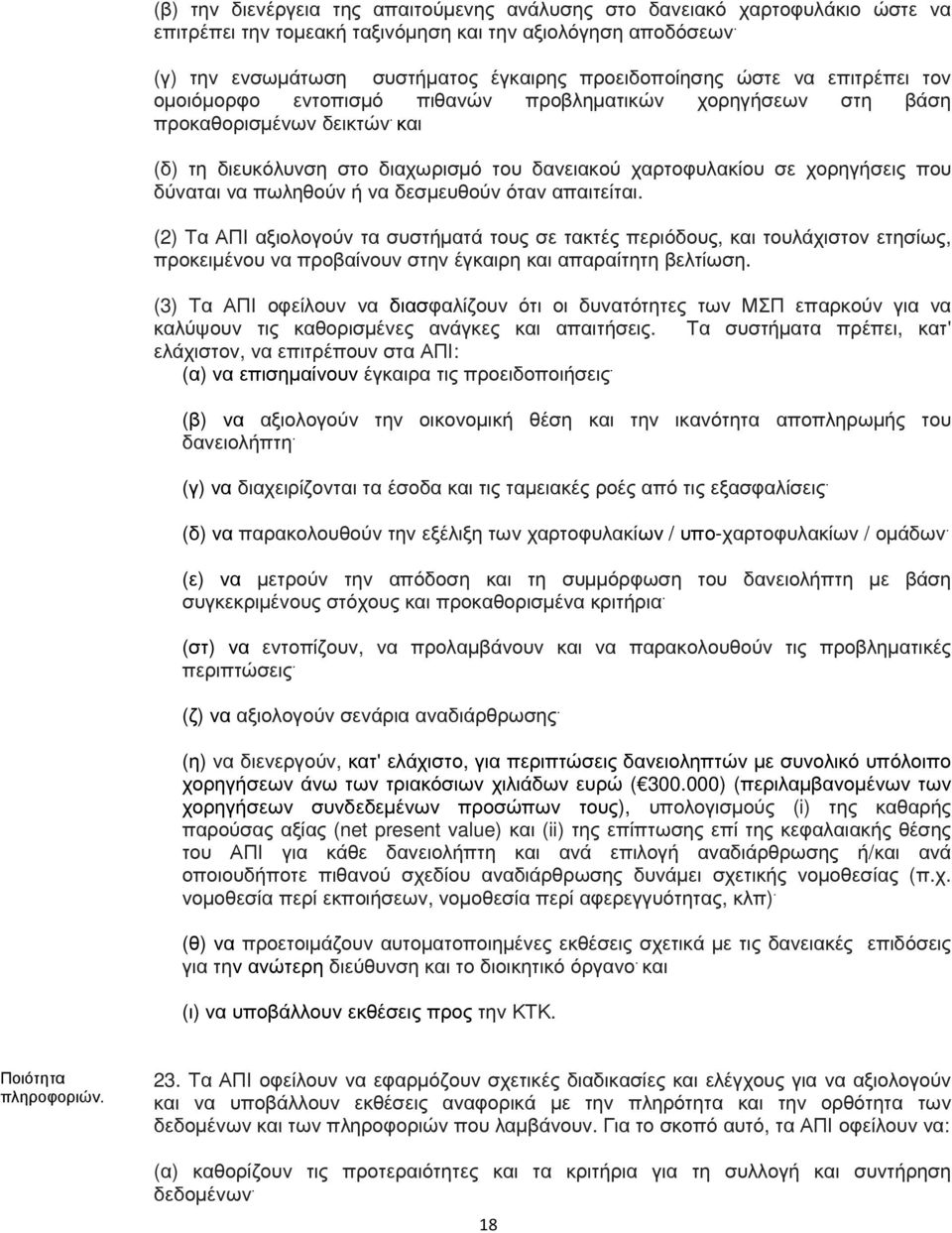 και (δ) τη διευκόλυνση στο διαχωρισµό του δανειακού χαρτοφυλακίου σε χορηγήσεις που δύναται να πωληθούν ή να δεσµευθούν όταν απαιτείται.