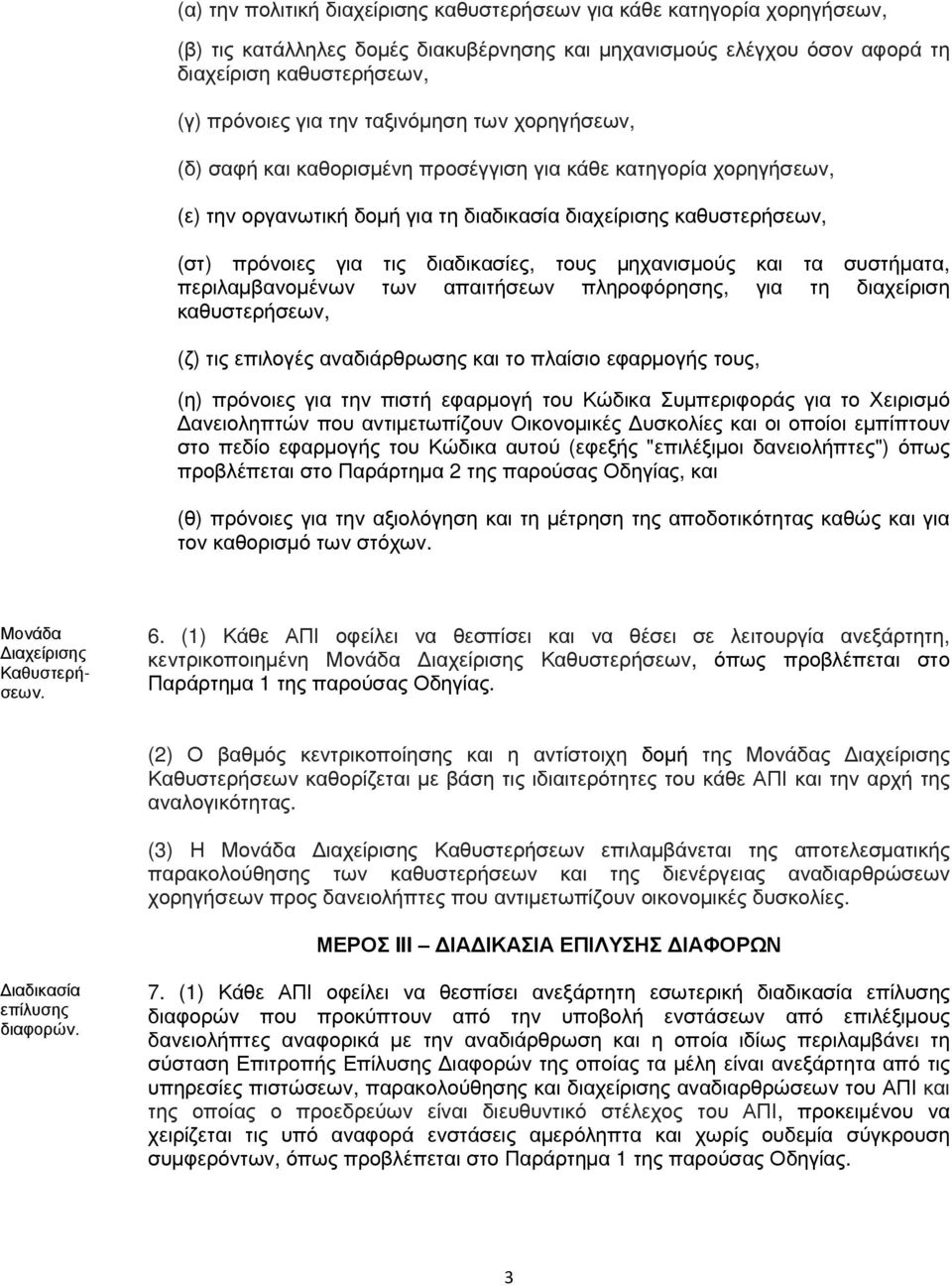 τους µηχανισµούς και τα συστήµατα, περιλαµβανοµένων των απαιτήσεων πληροφόρησης, για τη διαχείριση καθυστερήσεων, (ζ) τις επιλογές αναδιάρθρωσης και το πλαίσιο εφαρµογής τους, (η) πρόνοιες για την