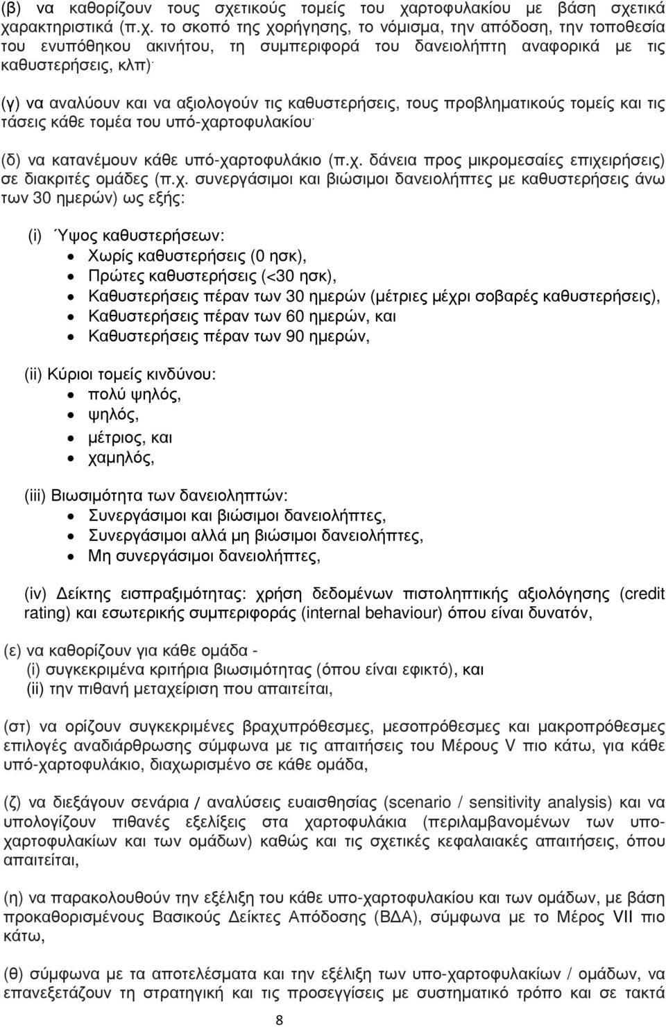 χ. συνεργάσιµοι και βιώσιµοι δανειολήπτες µε καθυστερήσεις άνω των 30 ηµερών) ως εξής: (i) Ύψος καθυστερήσεων: Χωρίς καθυστερήσεις (0 ησκ), Πρώτες καθυστερήσεις (<30 ησκ), Καθυστερήσεις πέραν των 30