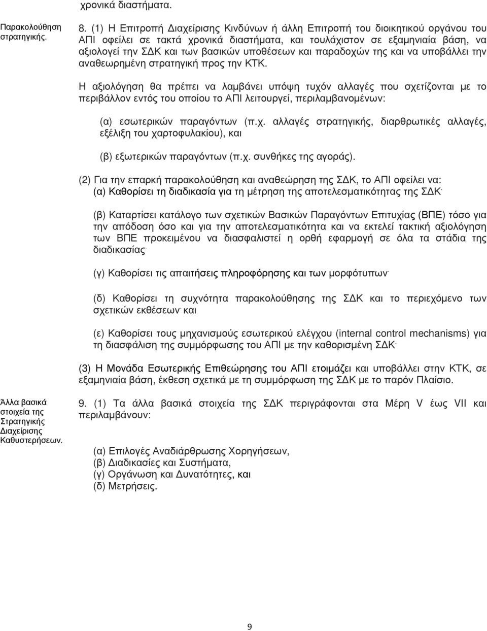 υποθέσεων και παραδοχών της και να υποβάλλει την αναθεωρηµένη στρατηγική προς την ΚΤΚ.