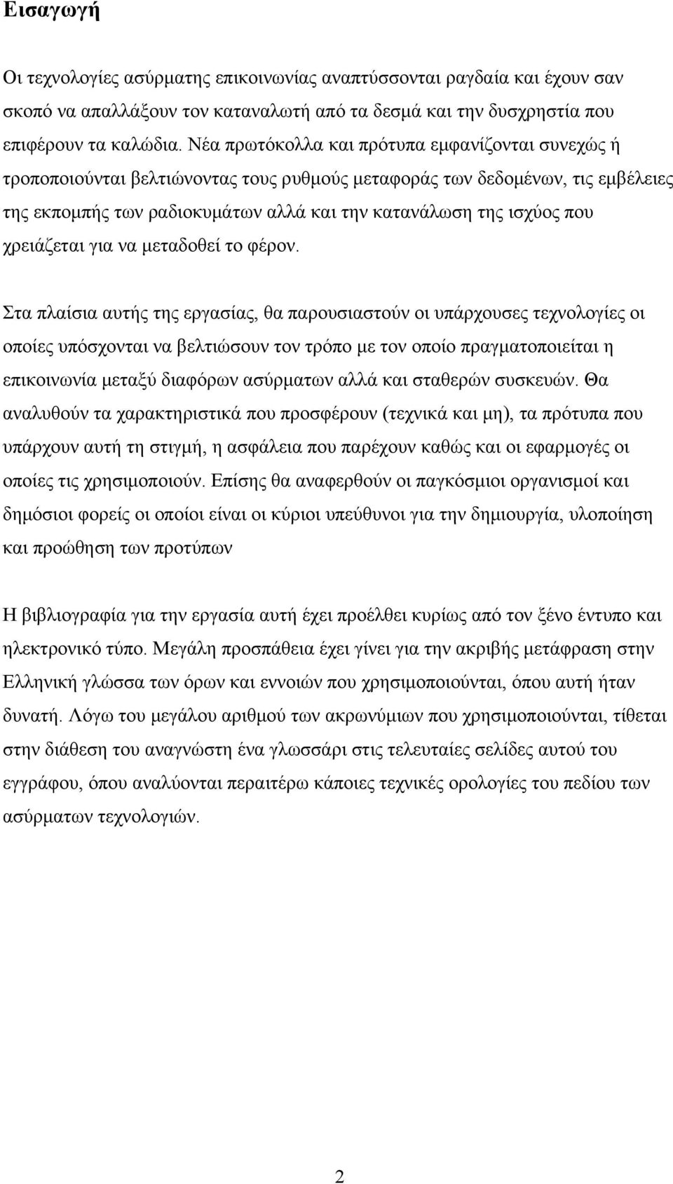 χρειάζεται για να μεταδοθεί το φέρον.