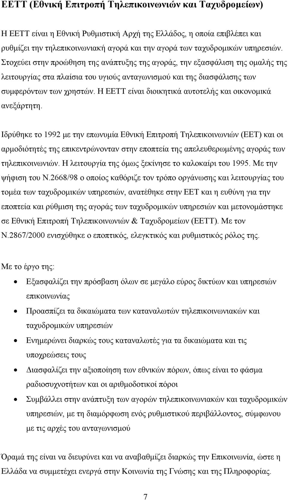 Η ΕΕΤΤ είναι διοικητικά αυτοτελής και οικονομικά ανεξάρτητη.