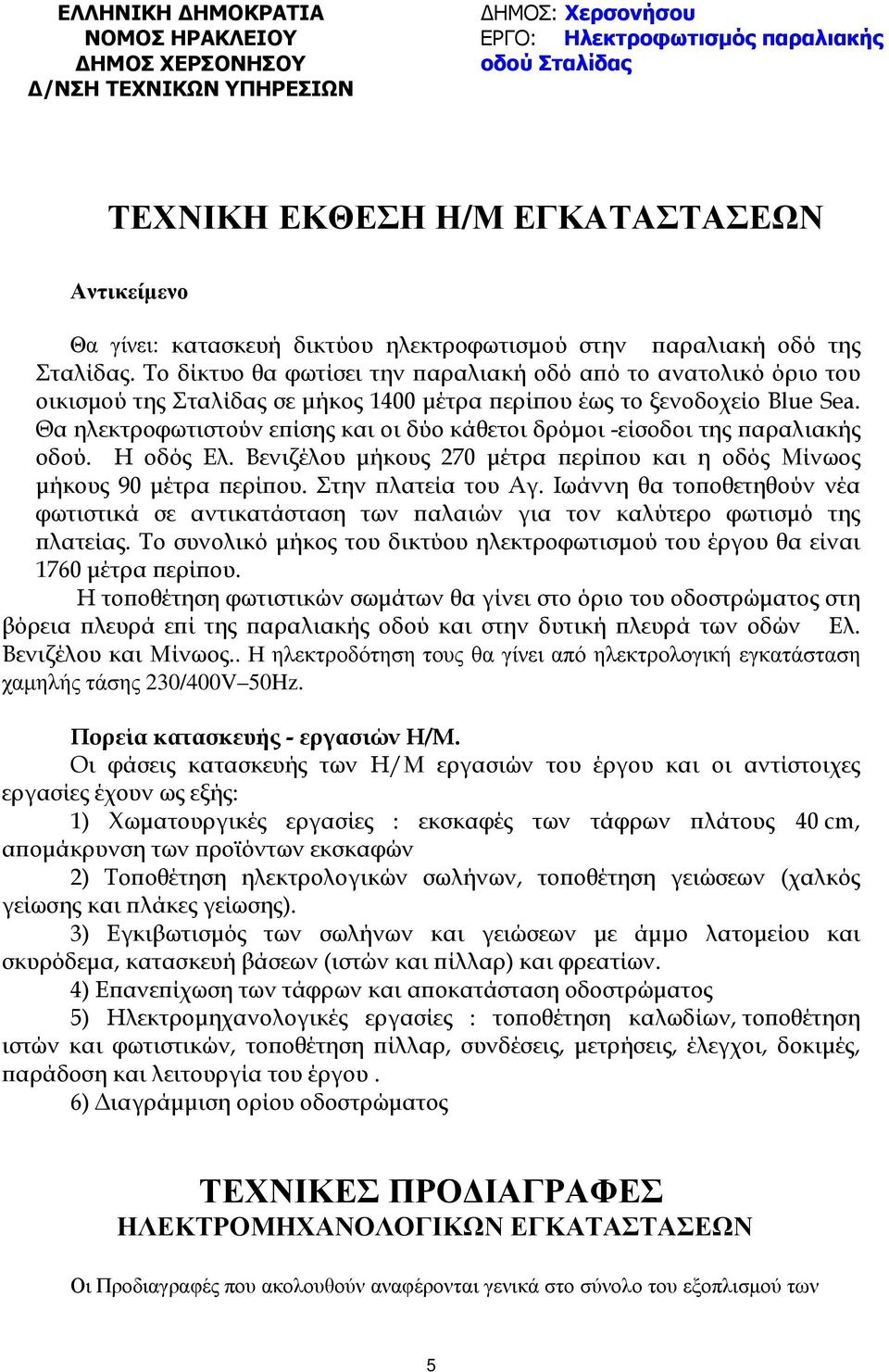 Το δίκτυο θα φωτίσει την αραλιακή οδό α ό το ανατολικό όριο του οικισµού της Σταλίδας σε µήκος 1400 µέτρα ερί ου έως το ξενοδοχείο Blue Sea.