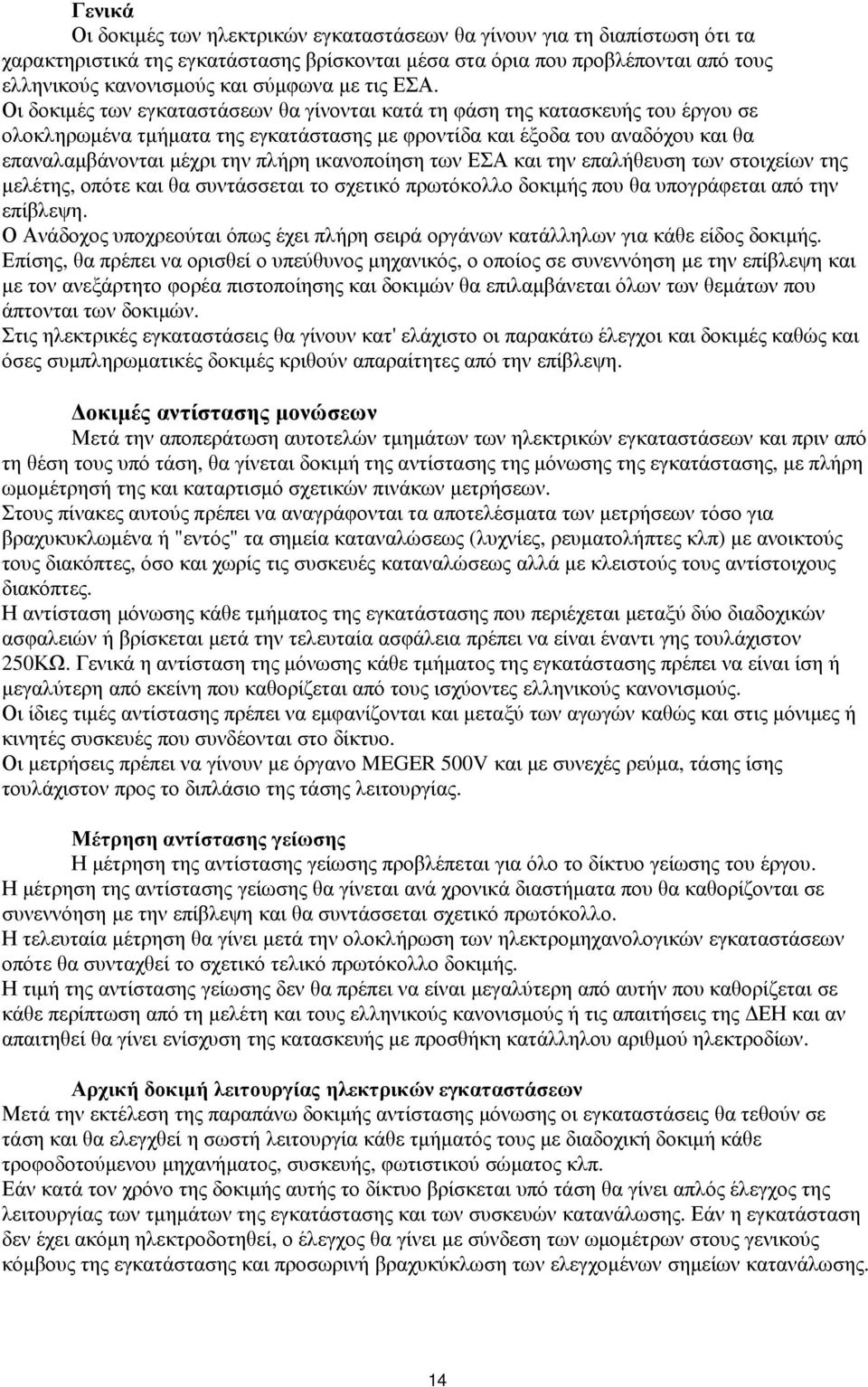 Οι δοκιµές των εγκαταστάσεων θα γίνονται κατά τη φάση της κατασκευής του έργου σε ολοκληρωµένα τµήµατα της εγκατάστασης µε φροντίδα και έξοδα του αναδόχου και θα επαναλαµβάνονται µέχρι την πλήρη